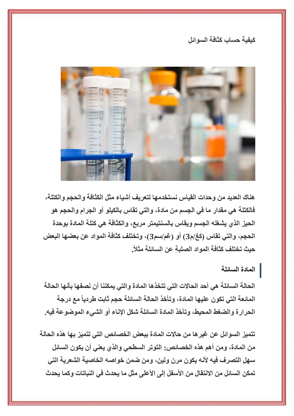 غلاف تقرير كيفية حساب كثافة السوائل