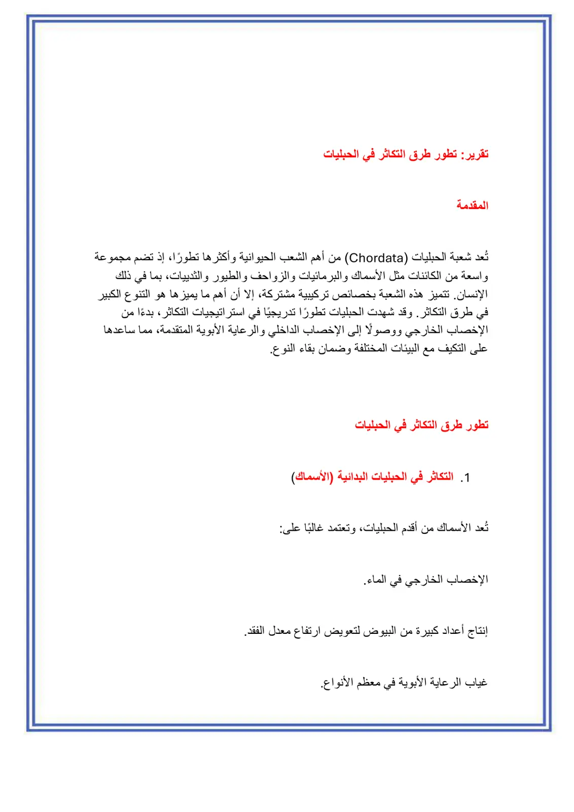 غلاف تقرير تقرير تطور طرق التكاثر في الحبليات
