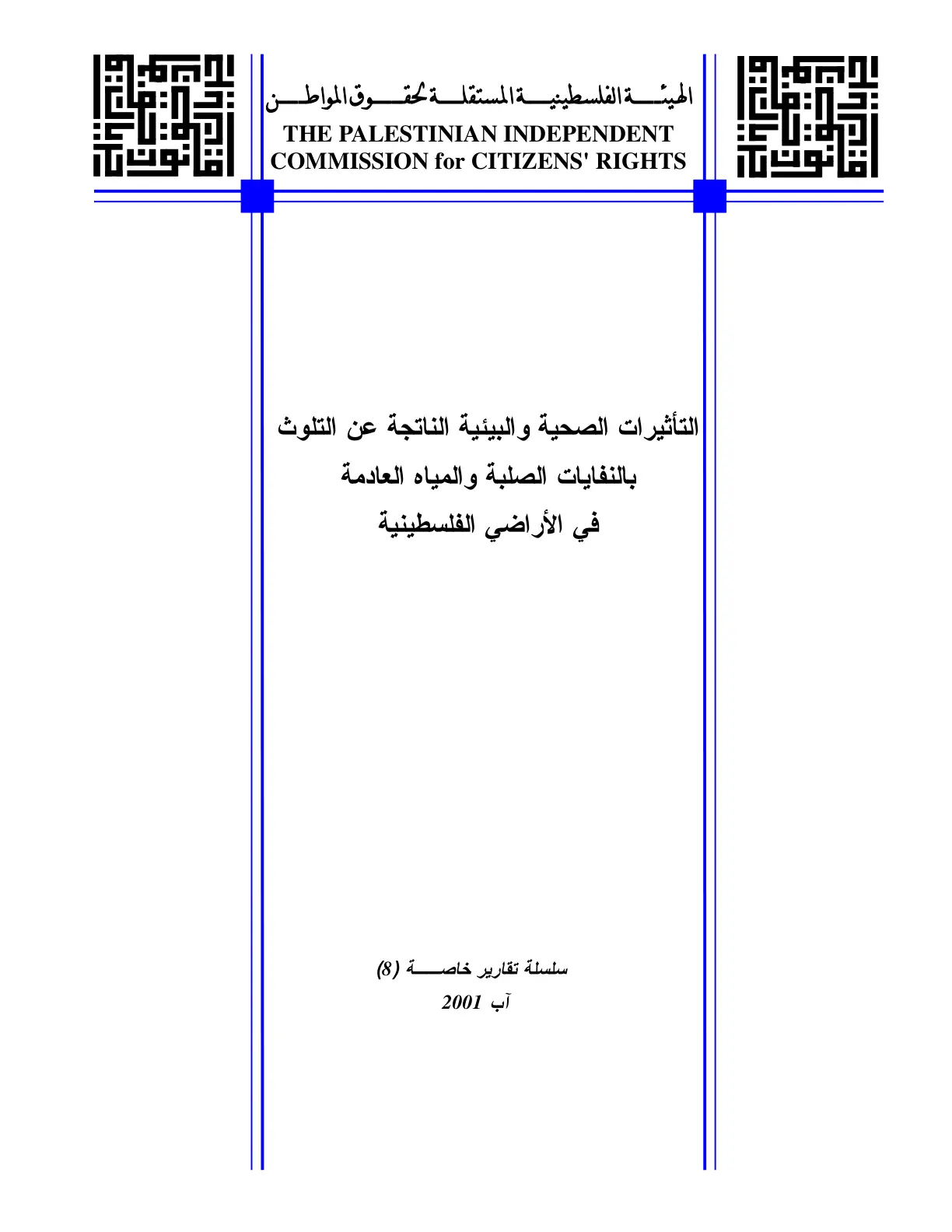 غلاف تقرير التأثيرات الصحية والبيئية الناتجة عن التلوث بالنفايات الصلبة والمياه العادمة في الأراضي الفلسطينية