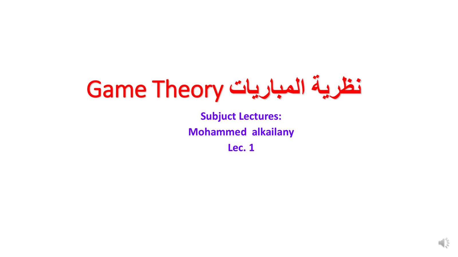 غلاف تقرير نظرية المباريات Game Theory - Lec. 1