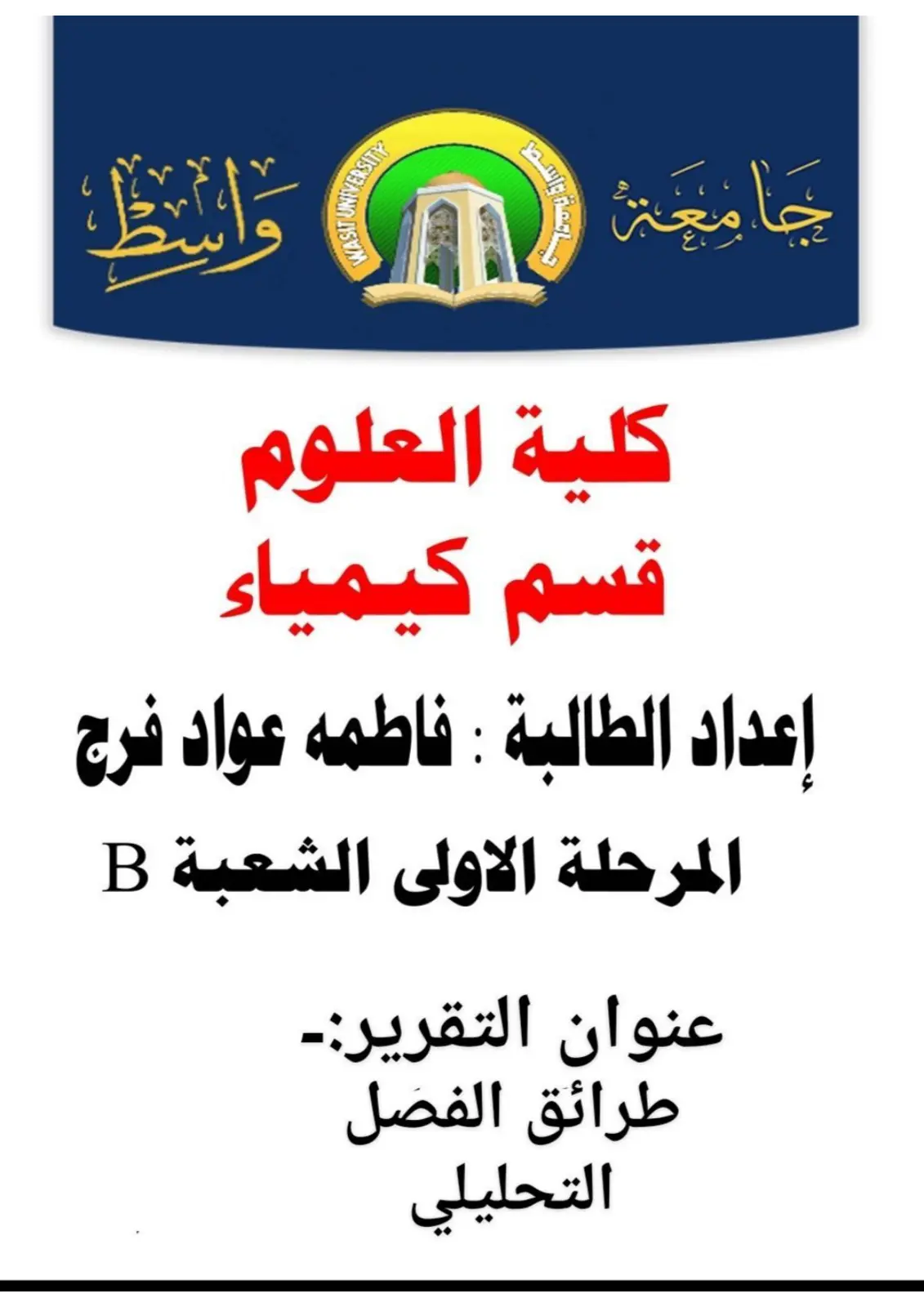 غلاف تقرير طرائق الفصل التحليلي