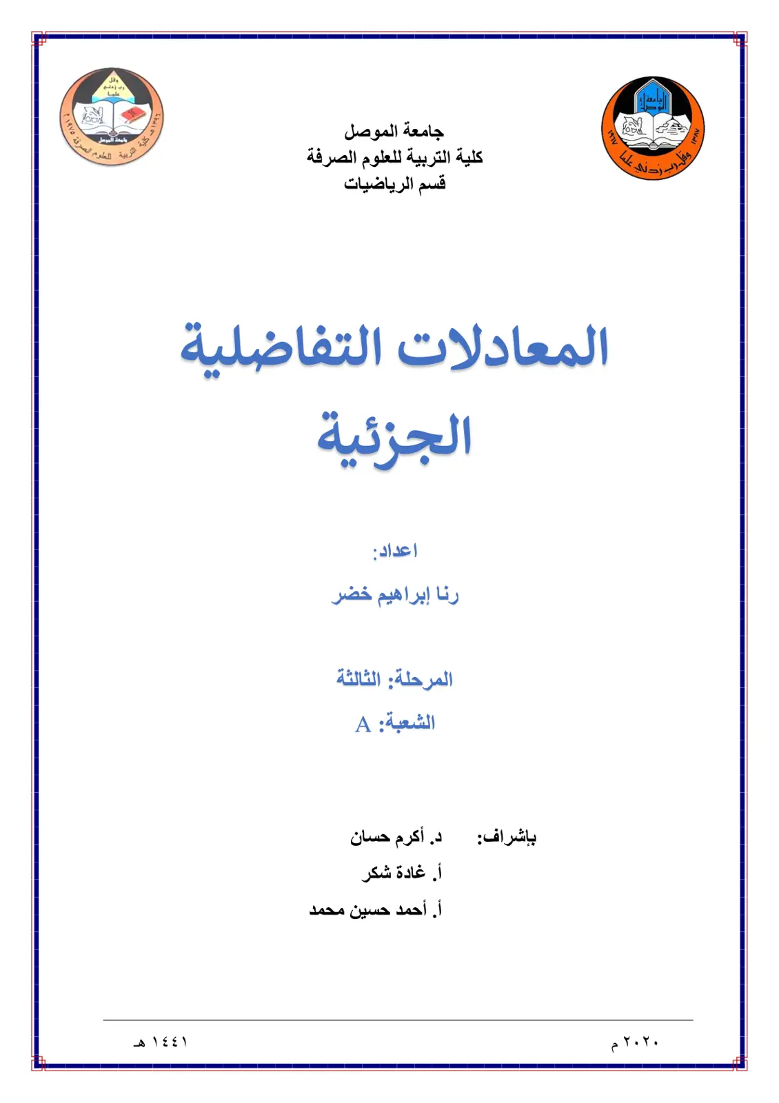 غلاف تقرير المعادلات التفاضلية الجزئية