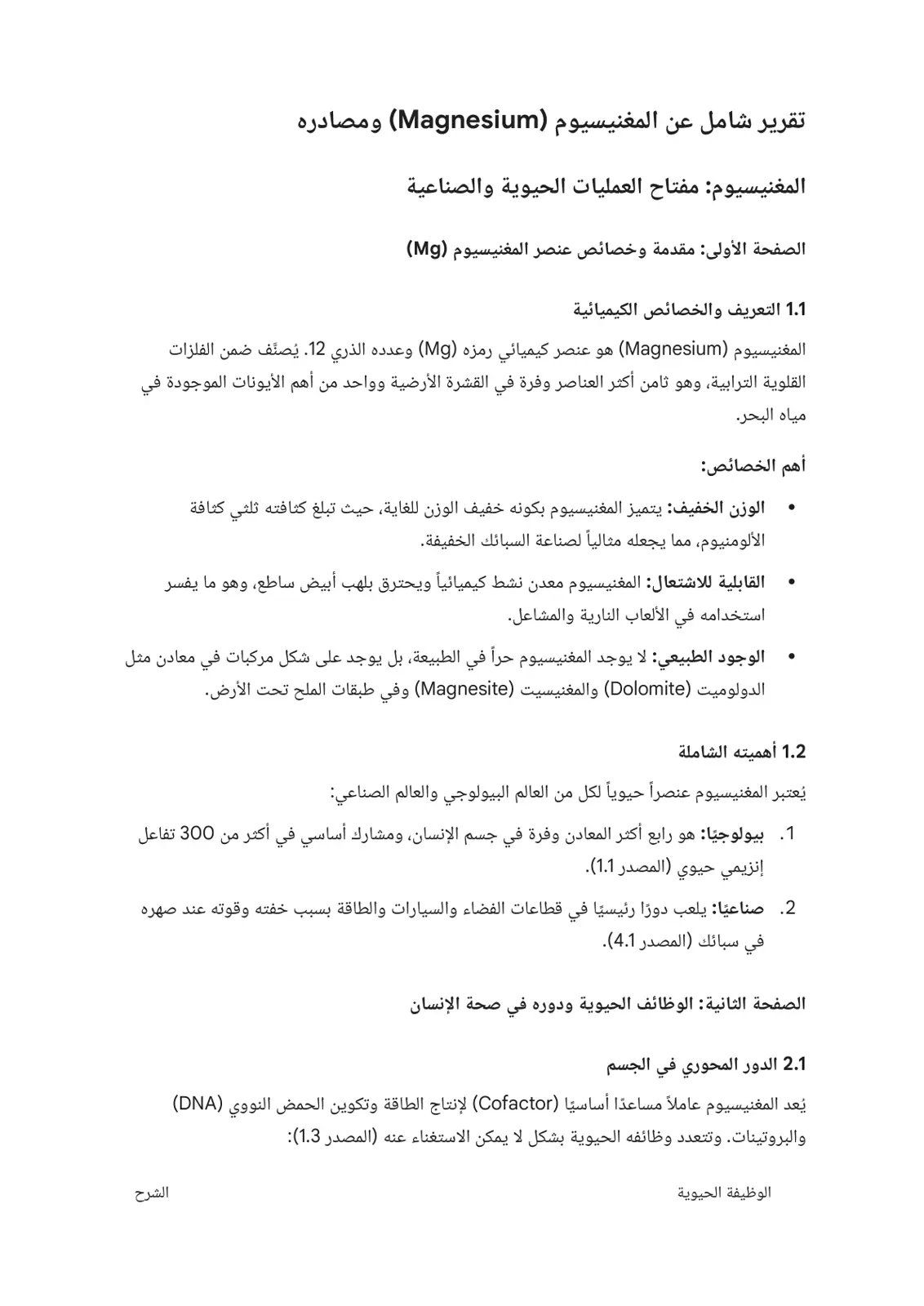 غلاف تقرير تقرير شامل عن المغنيسيوم (Magnesium) ومصادره
