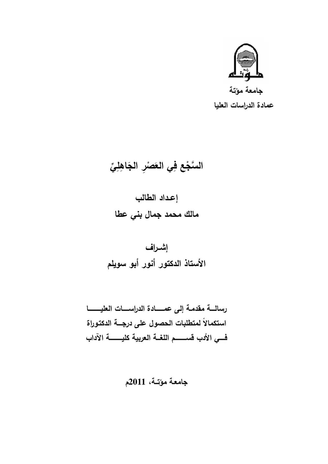 غلاف تقرير السجع في العصر الجاهلي