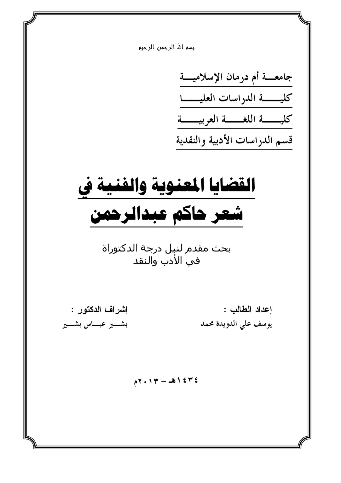 غلاف تقرير القضايا المعنوية والفنية في شعر حاكم عبد الرحمن
