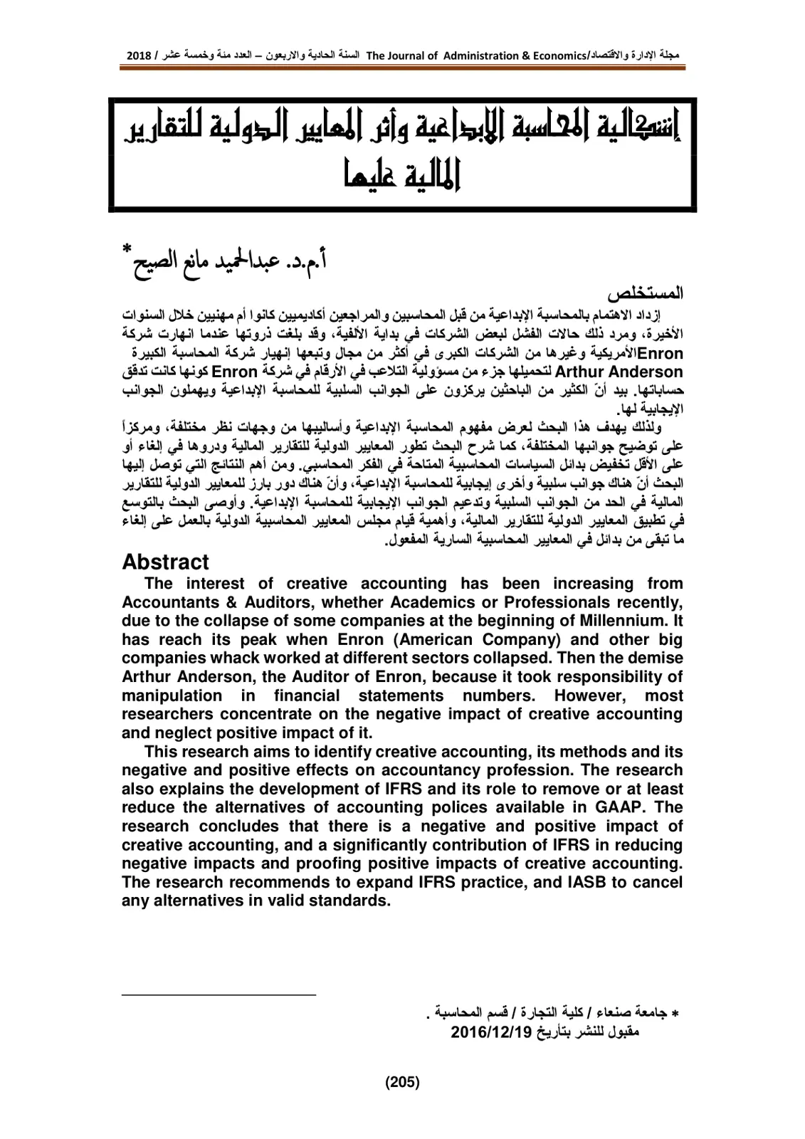 غلاف تقرير إشكالية المحاسبة الإبداعية وأثر المعايير الدولية للتقارير المالية عليها