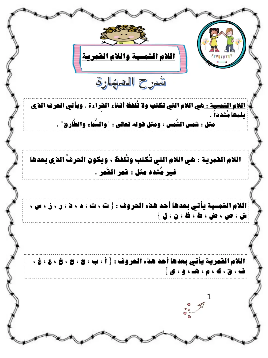غلاف تقرير اللام الشمسية واللام القمرية شرح المهارة