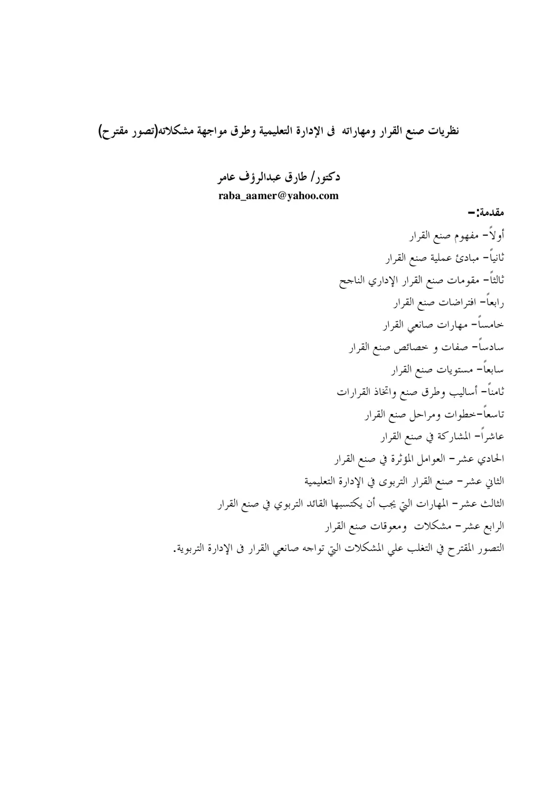 غلاف تقرير نظريات صنع القرار ومهاراته في الإدارة التعليمية وطرق مواجهة مشكلاته(تصور مقترح)