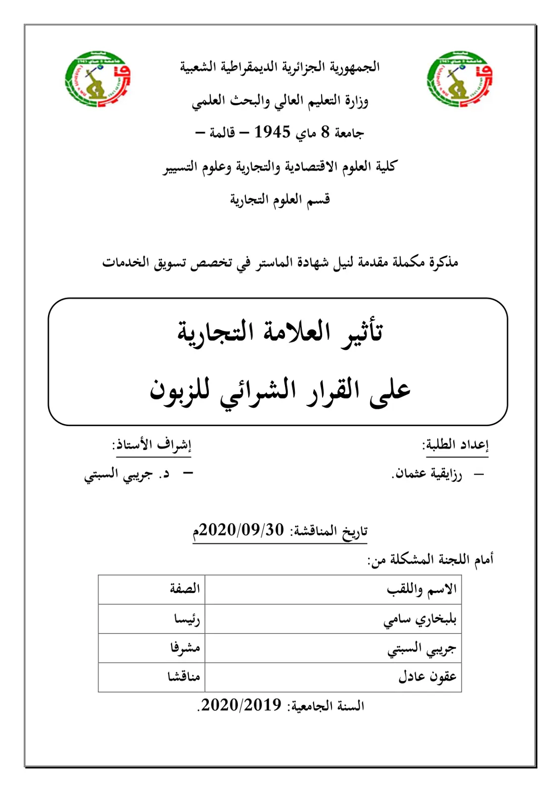 غلاف تقرير تأثير العلامة التجارية على القرار الشرائي للزبون