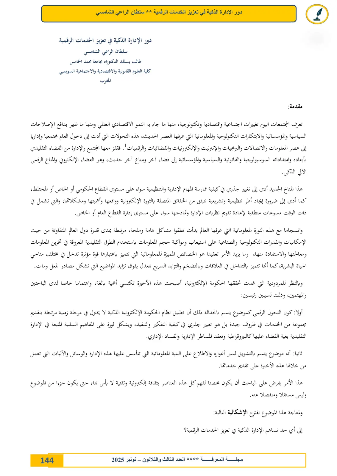 غلاف تقرير دور الإدارة الذكية في تعزيز الخدمات الرقمية