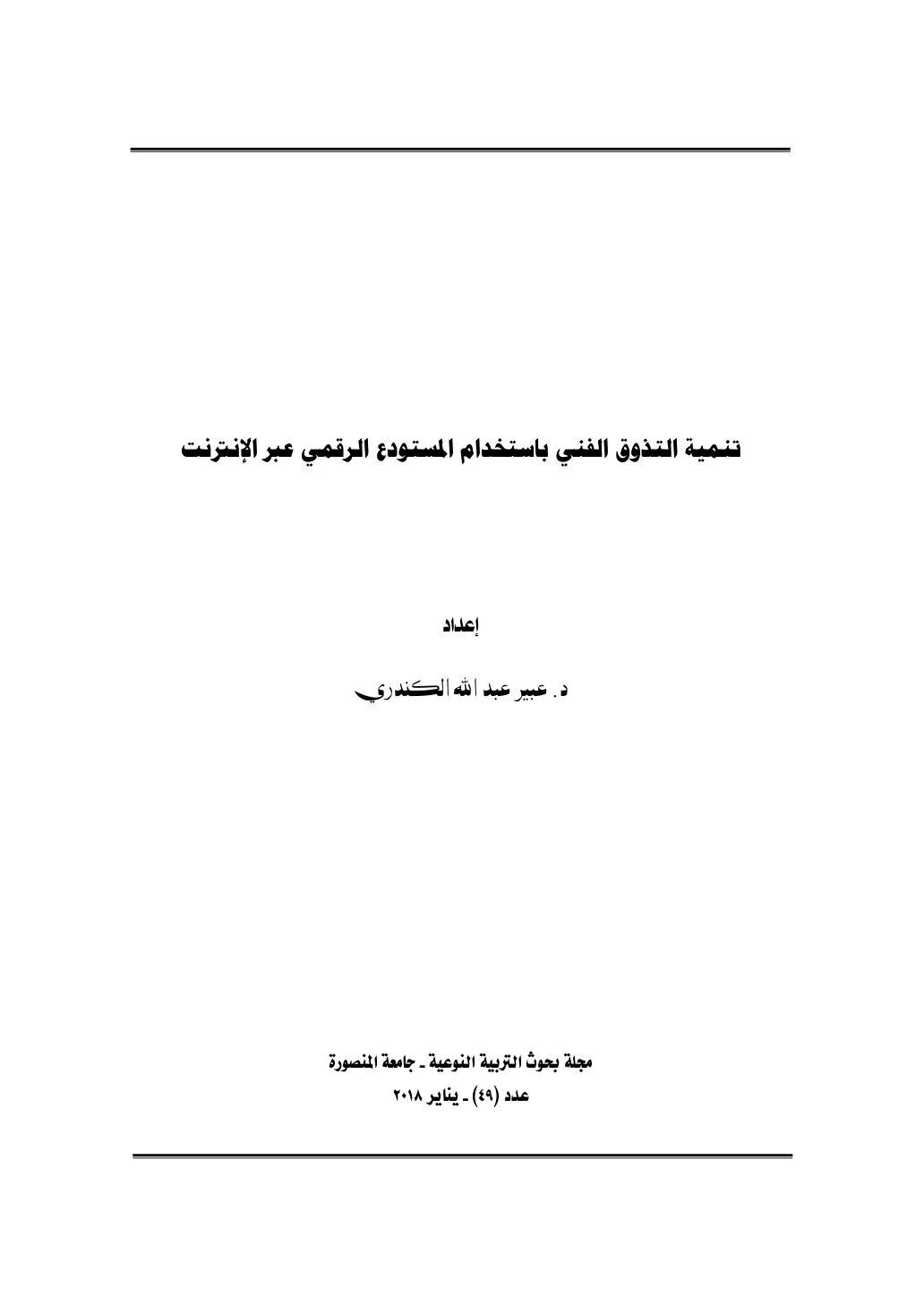 غلاف تقرير تنمية التذوق الفني باستخدام المستودع الرقمي عبر الإنترنت