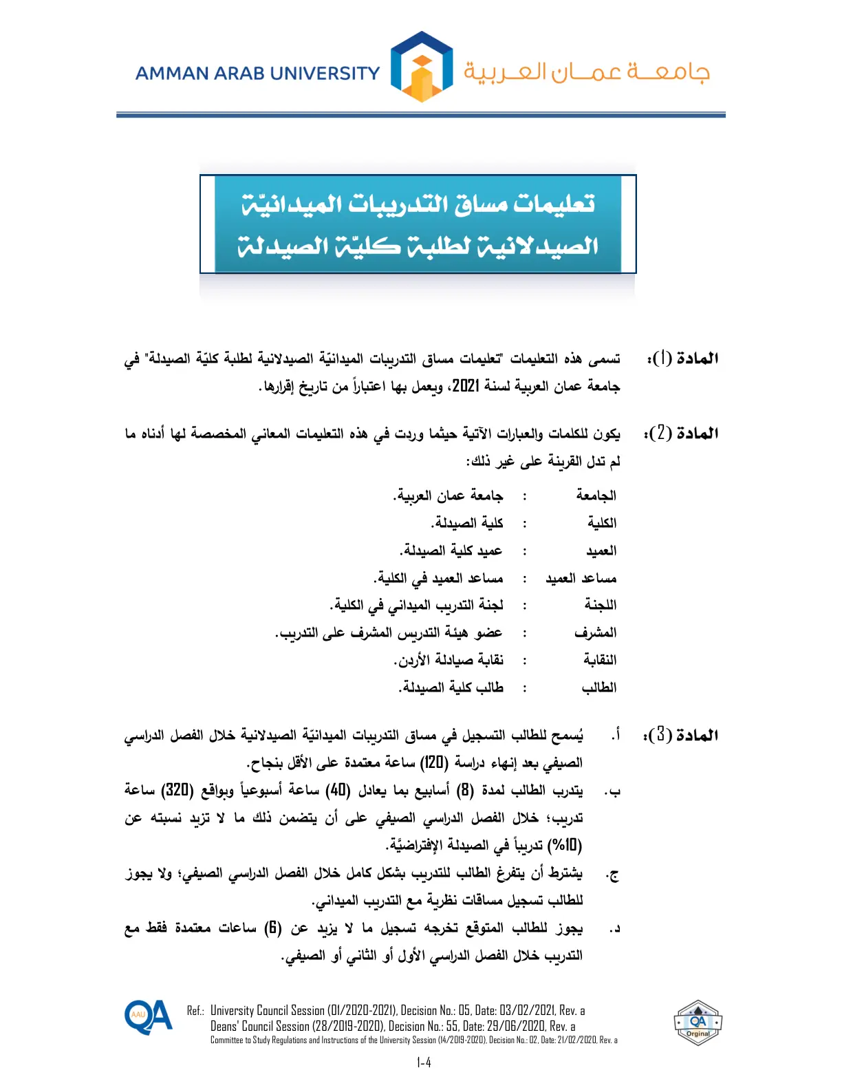 غلاف تقرير تعليمات مساق التدريبات الميدانية الصيدلانية لطلبة كلية الصيدلة
