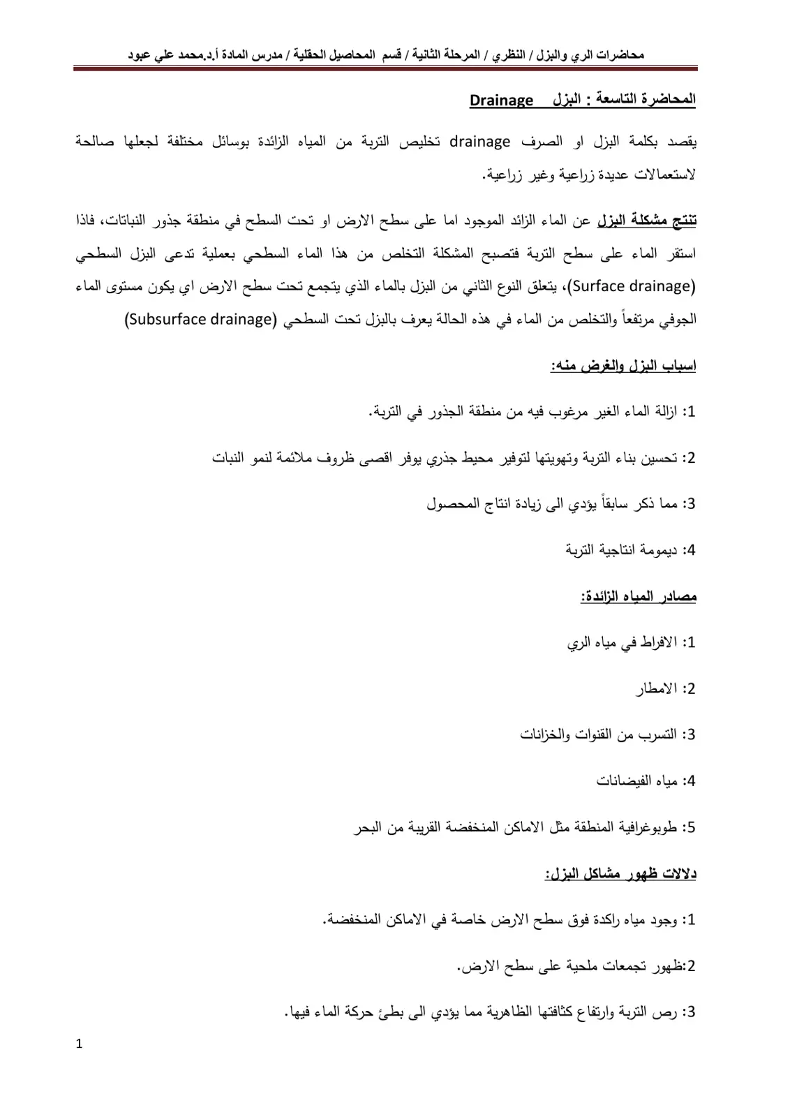 غلاف تقرير محاضرات الري والبزل - المحاضرة التاسعة: البزل Drainage