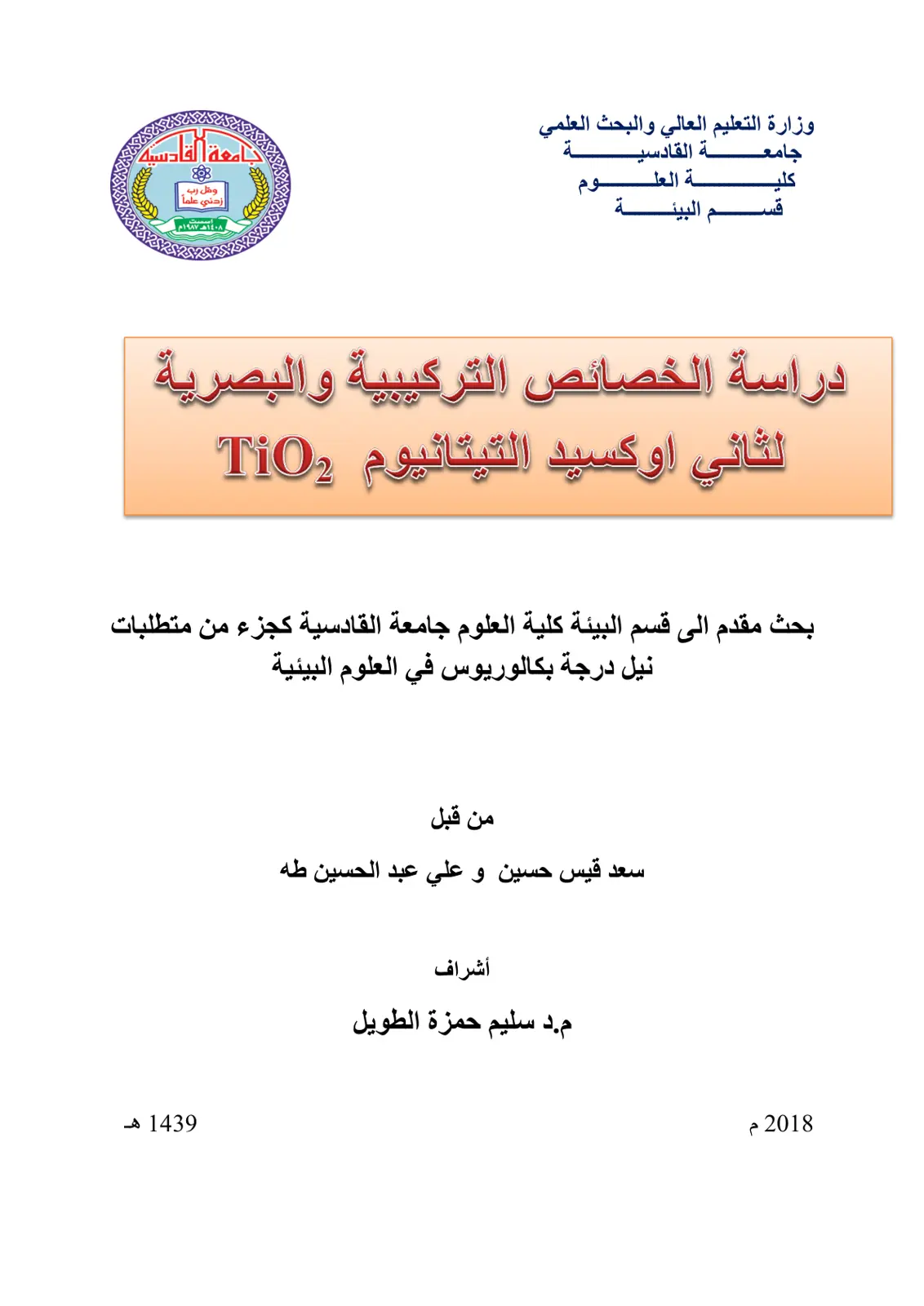 غلاف تقرير دراسة الخصائص التركيبية والبصرية لثاني اوكسيد التيتانيوم TiO2