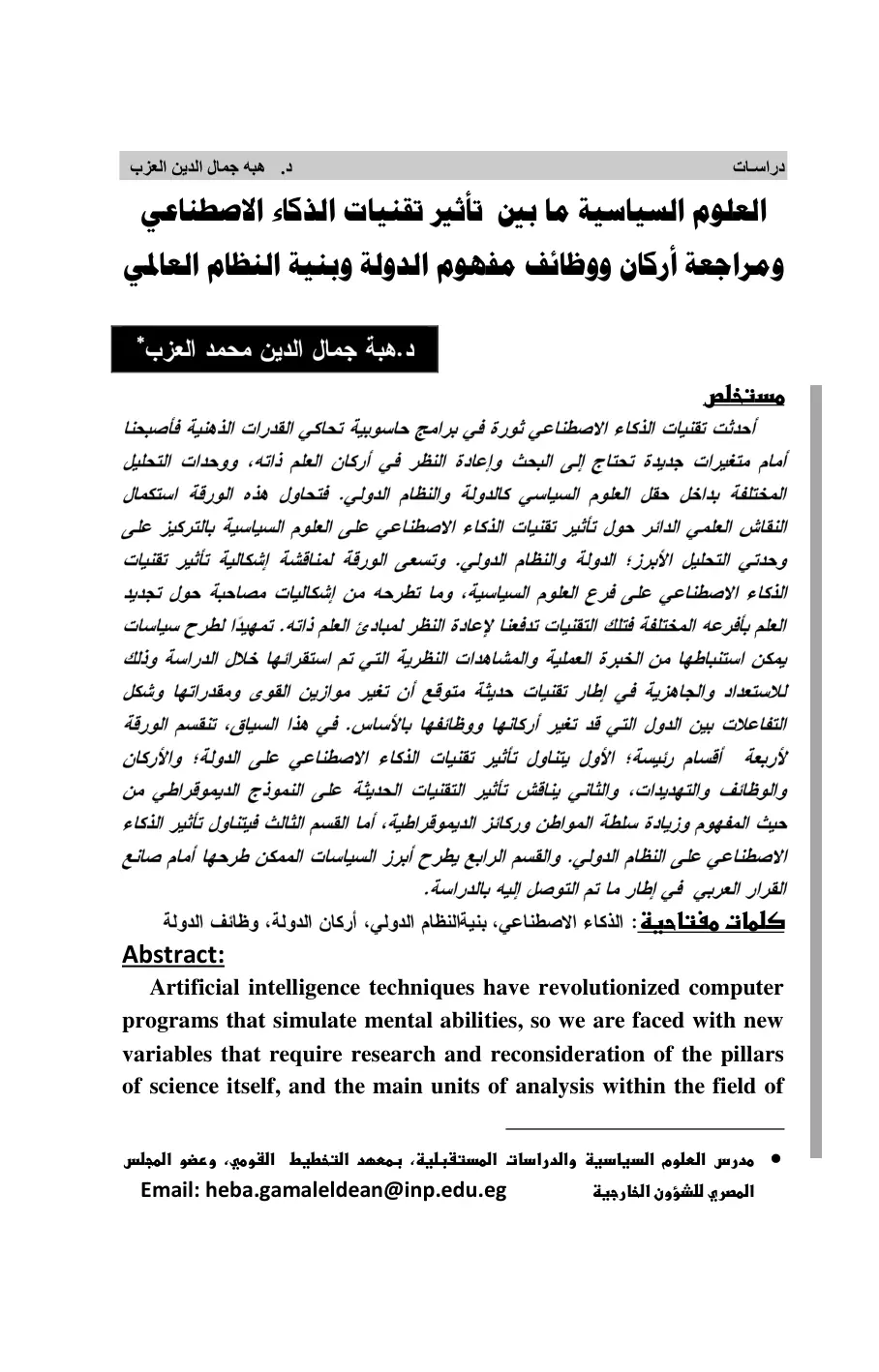 غلاف تقرير العلوم السياسية ما بين تأثير تقنيات الذكاء الاصطناعي ومراجعة أركان ووظائف مفهوم الدولة وبنية النظام العالمي