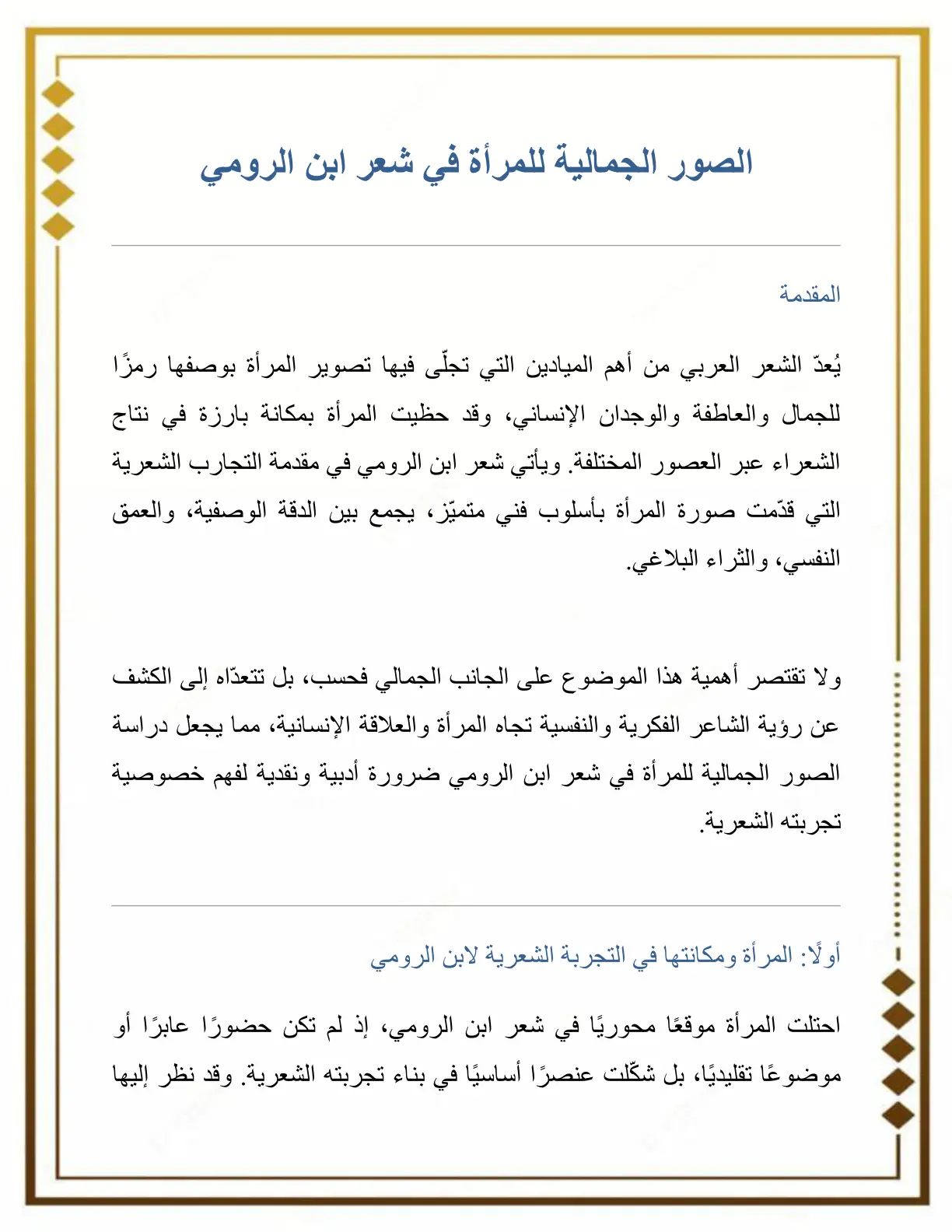 غلاف تقرير الصور الجمالية للمرأة في شعر ابن الرومي