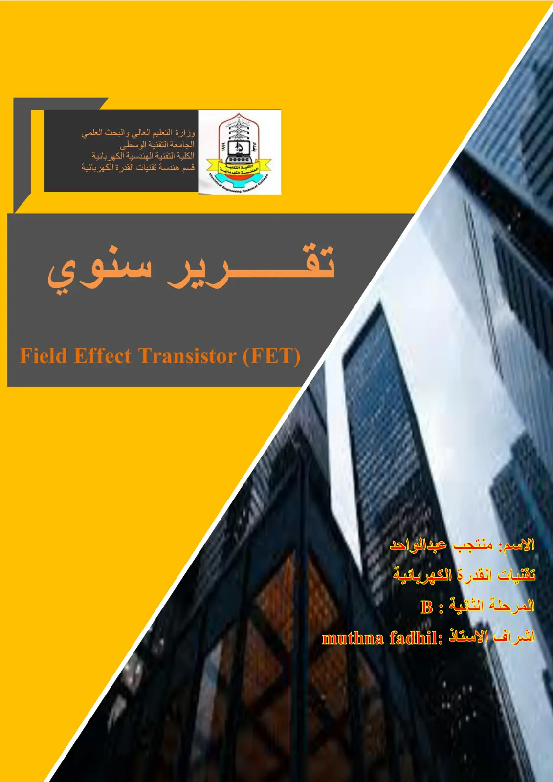 غلاف تقرير ترانزستور تأثير الحقل Field Effect Transistor (FET)