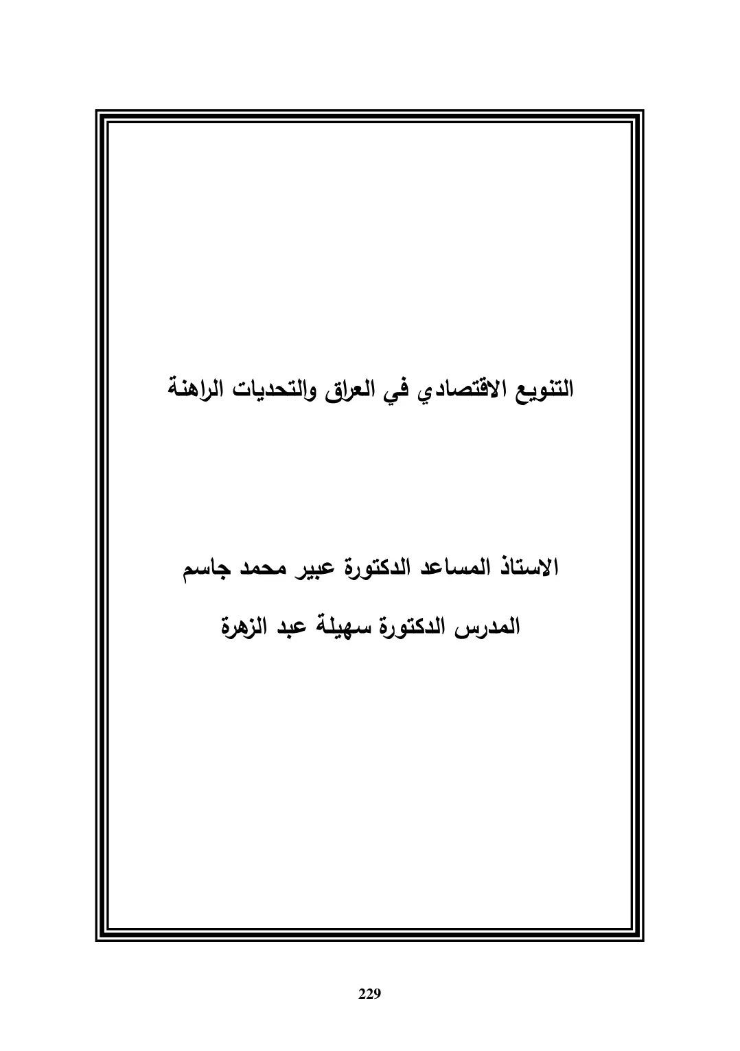 غلاف تقرير التنويع الاقتصادي في العراق والتحديات الراهنة