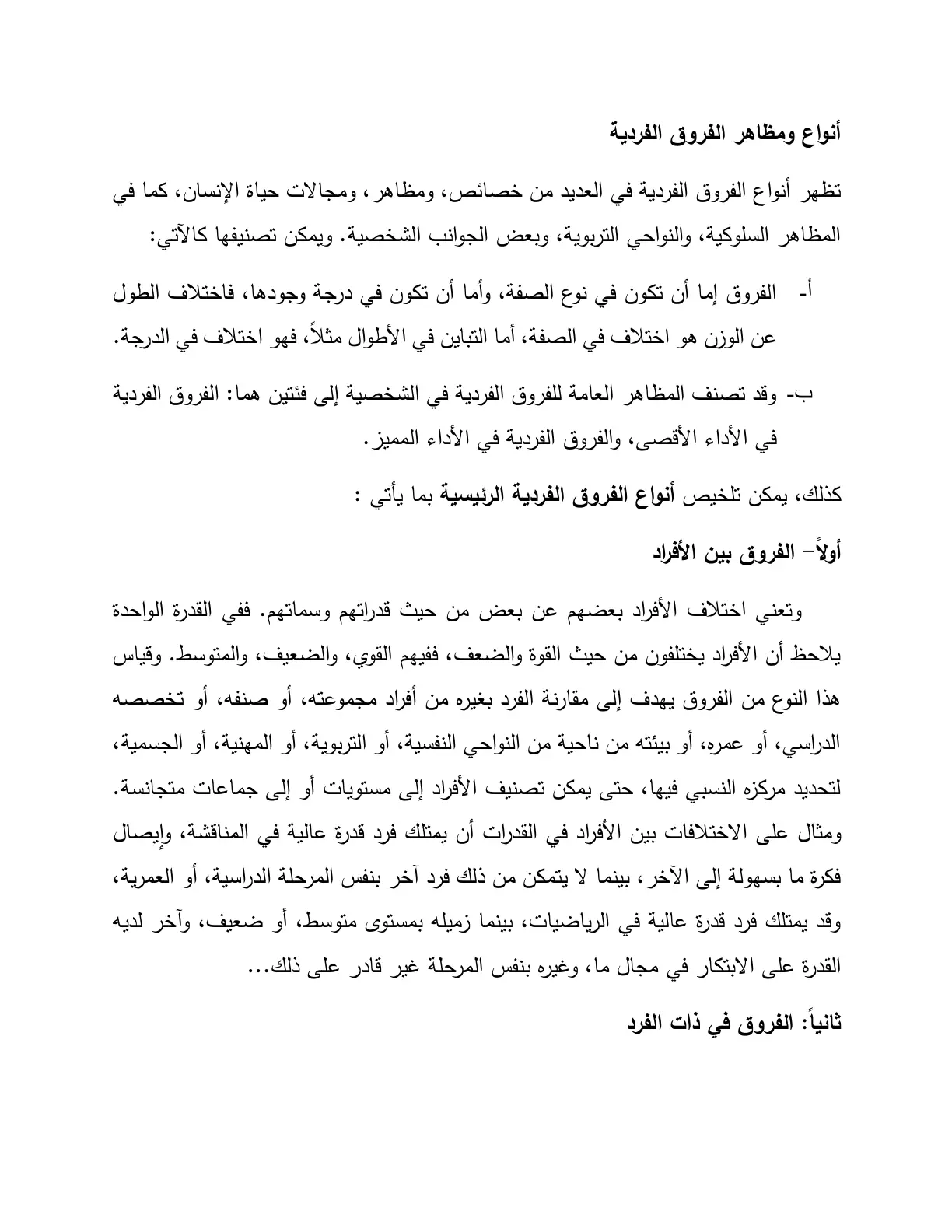 غلاف تقرير أنواع ومظاهر الفروق الفردية