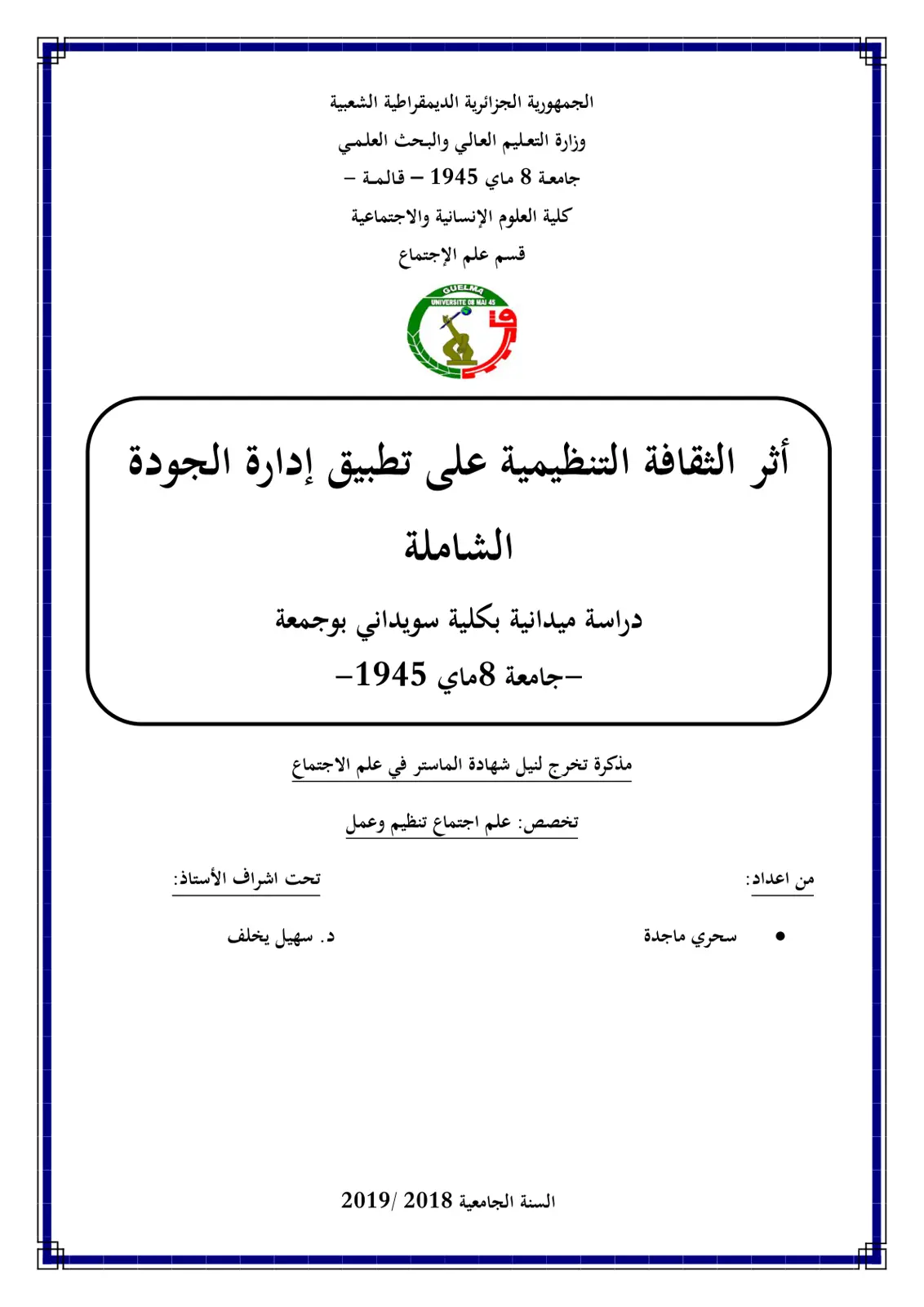 غلاف تقرير أثر الثقافة التنظيمية على تطبيق إدارة الجودة الشاملة