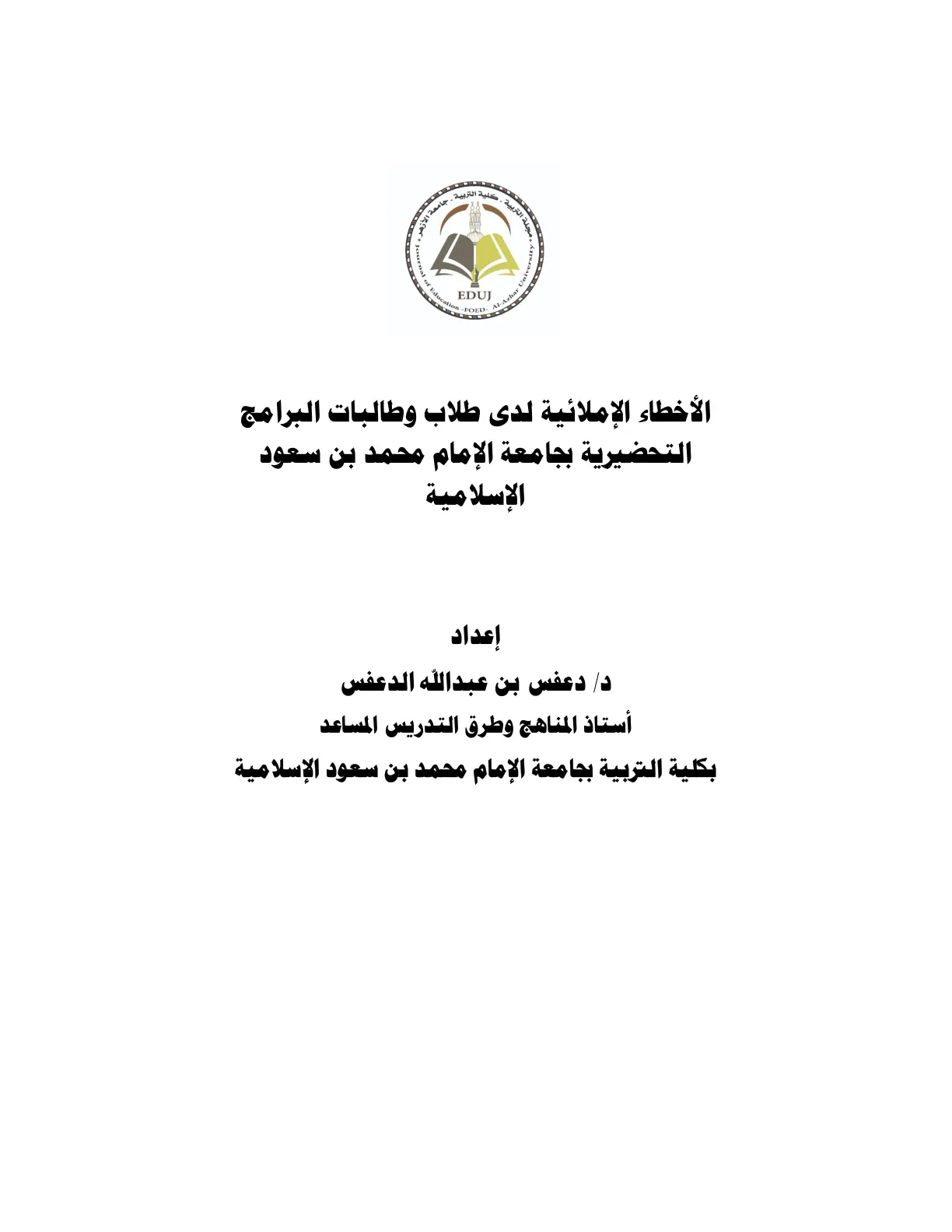 غلاف تقرير الأخطاء الإملائية لدى طلاب وطالبات البرامج التحضيرية بجامعة الإمام محمد بن سعود الإسلامية