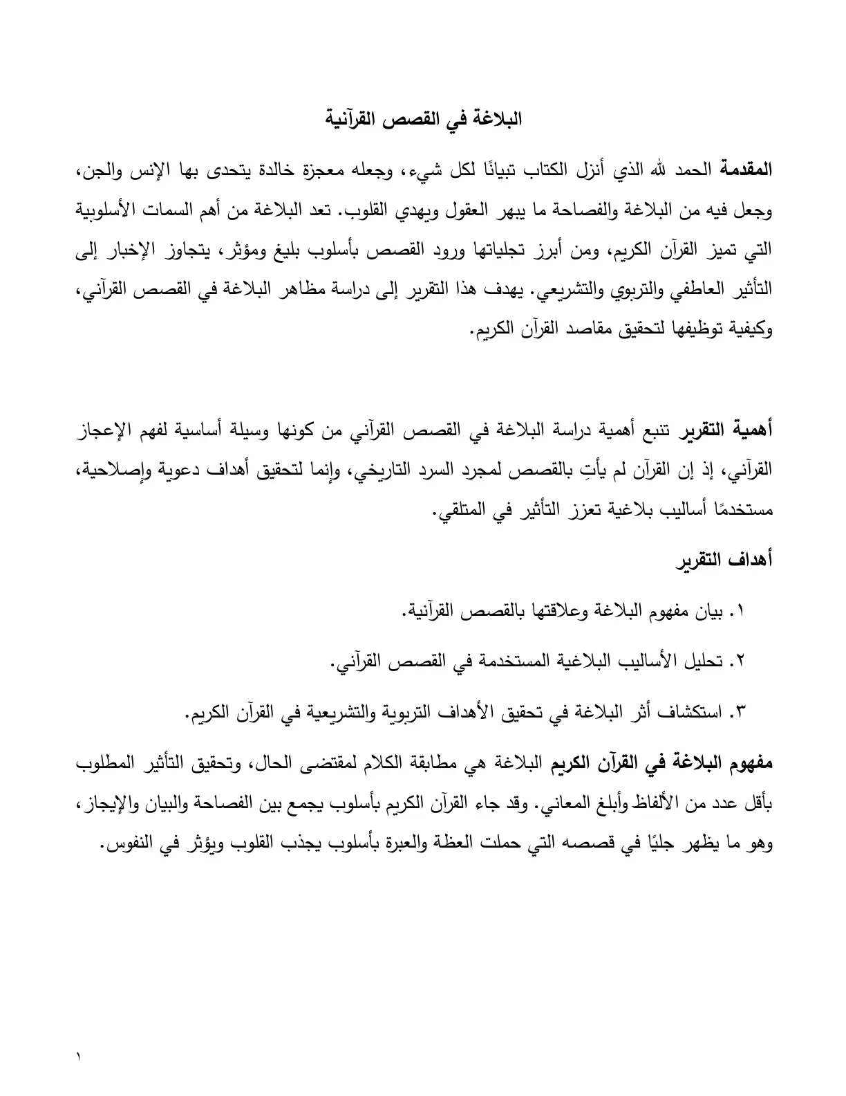 غلاف تقرير البلاغة في القصص القرآنية