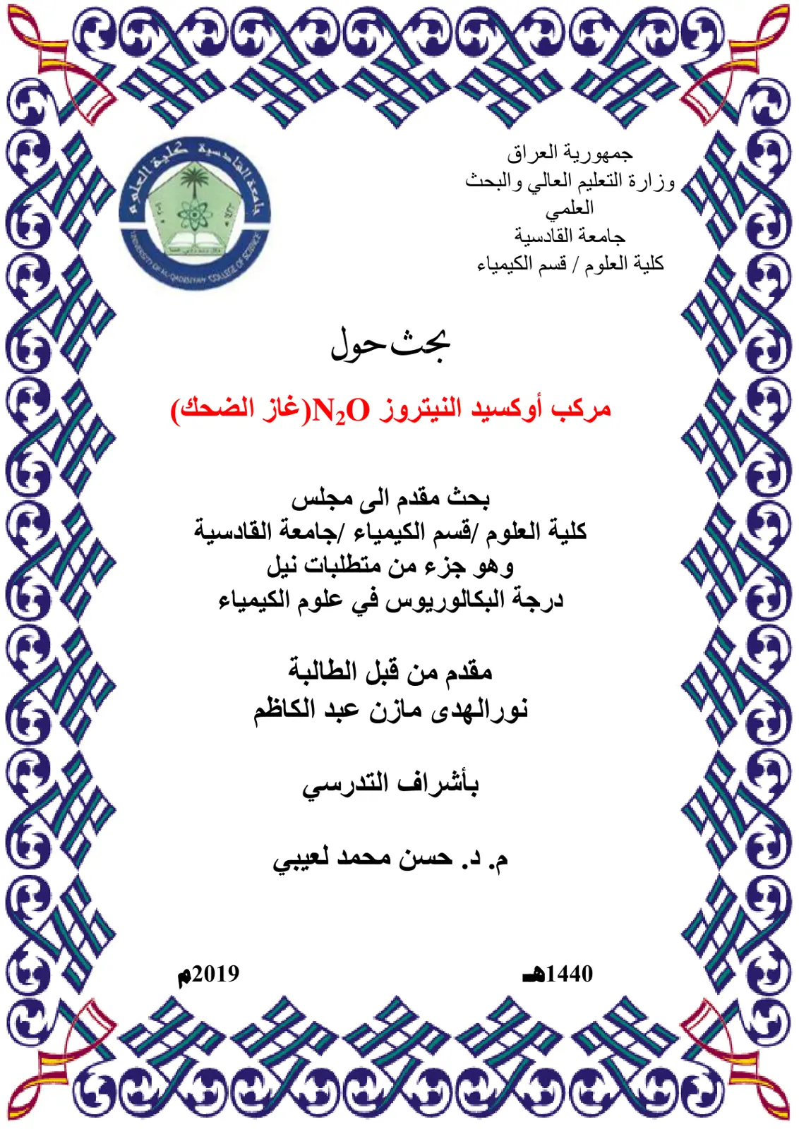 غلاف تقرير بحث حول مركب أوكسيد النيتروز N20 (غاز الضحك)
