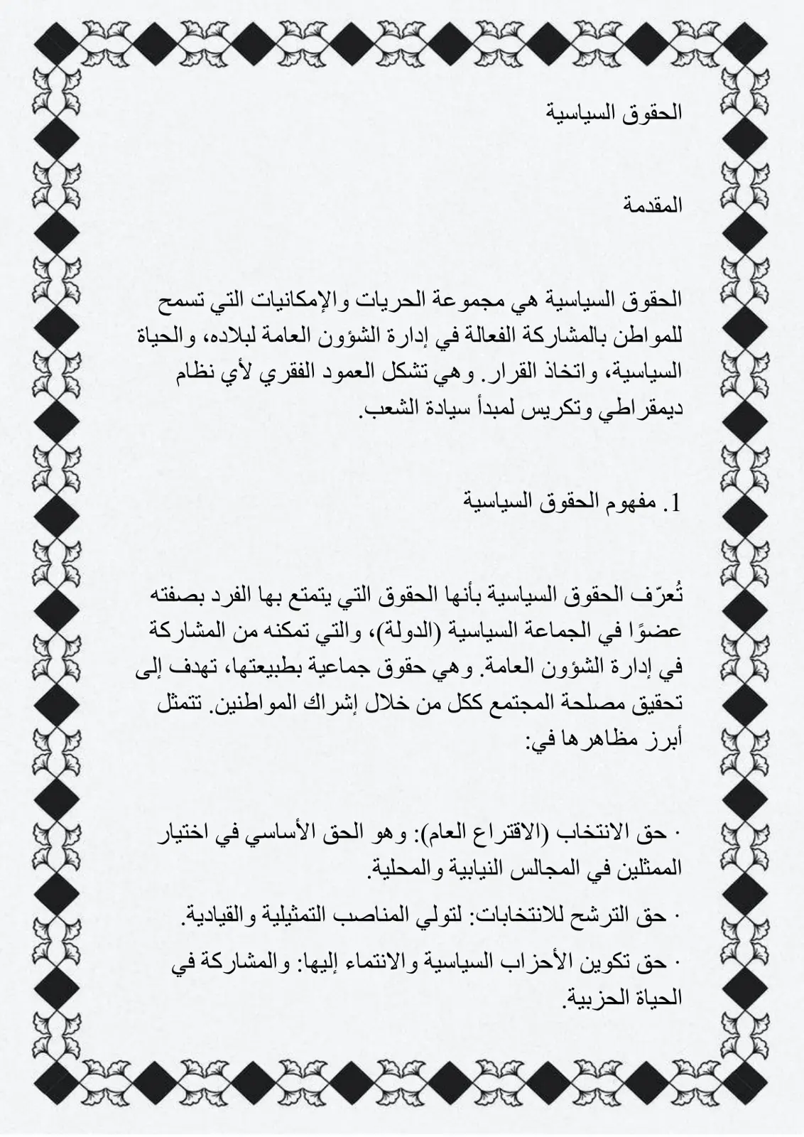 غلاف تقرير الحقوق السياسية