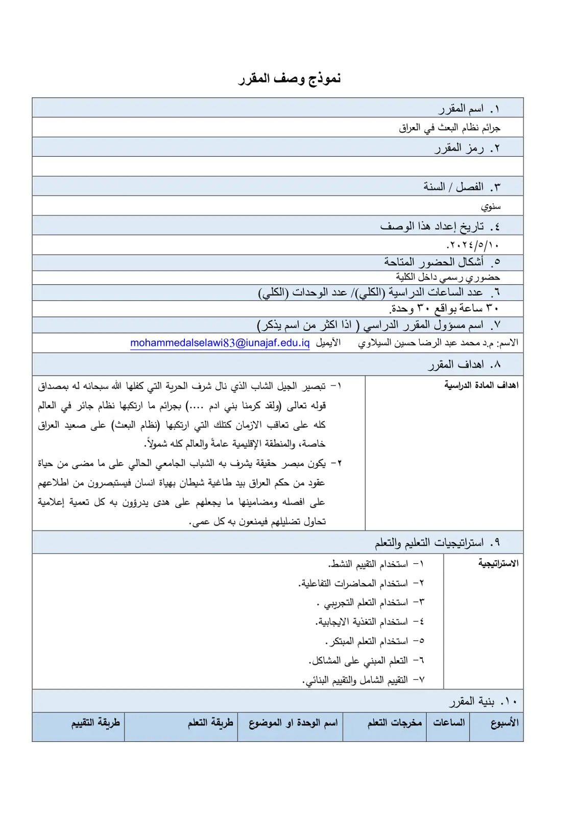 غلاف تقرير جرائم نظام البعث في العراق - نموذج وصف المقرر