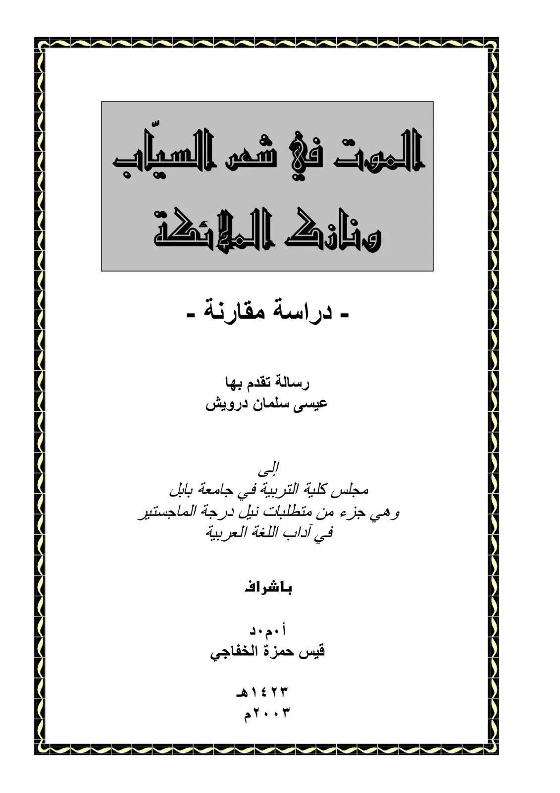 غلاف تقرير الموت في شعر السياب ونازك الملائكة - دراسة مقارنة