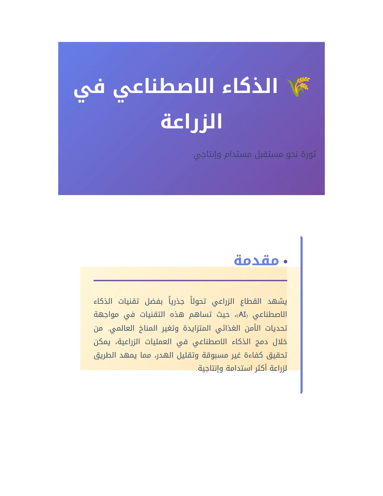 غلاف تقرير الذكاء الاصطناعي في الزراعة