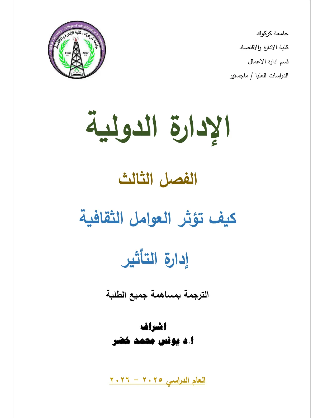 غلاف تقرير الإدارة الدولية: كيف تؤثر العوامل الثقافية