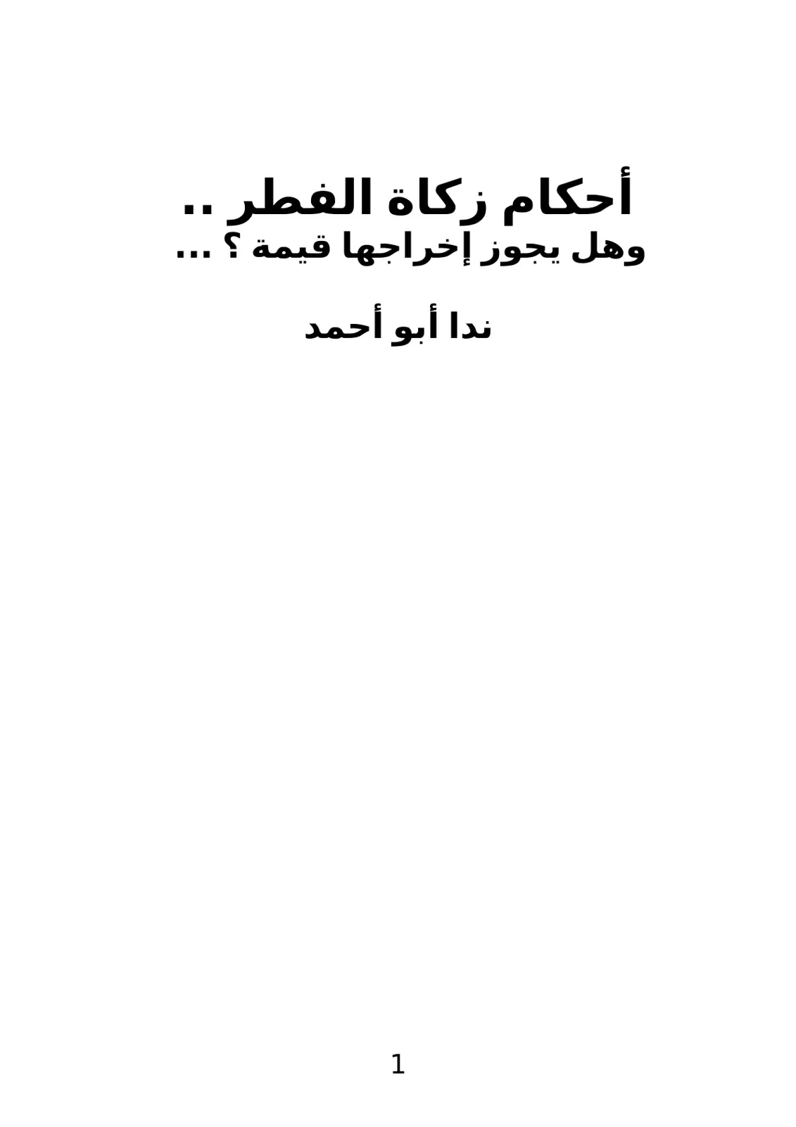 غلاف تقرير أحكام زكاة الفطر وهل يجوز إخراجها قيمة ؟