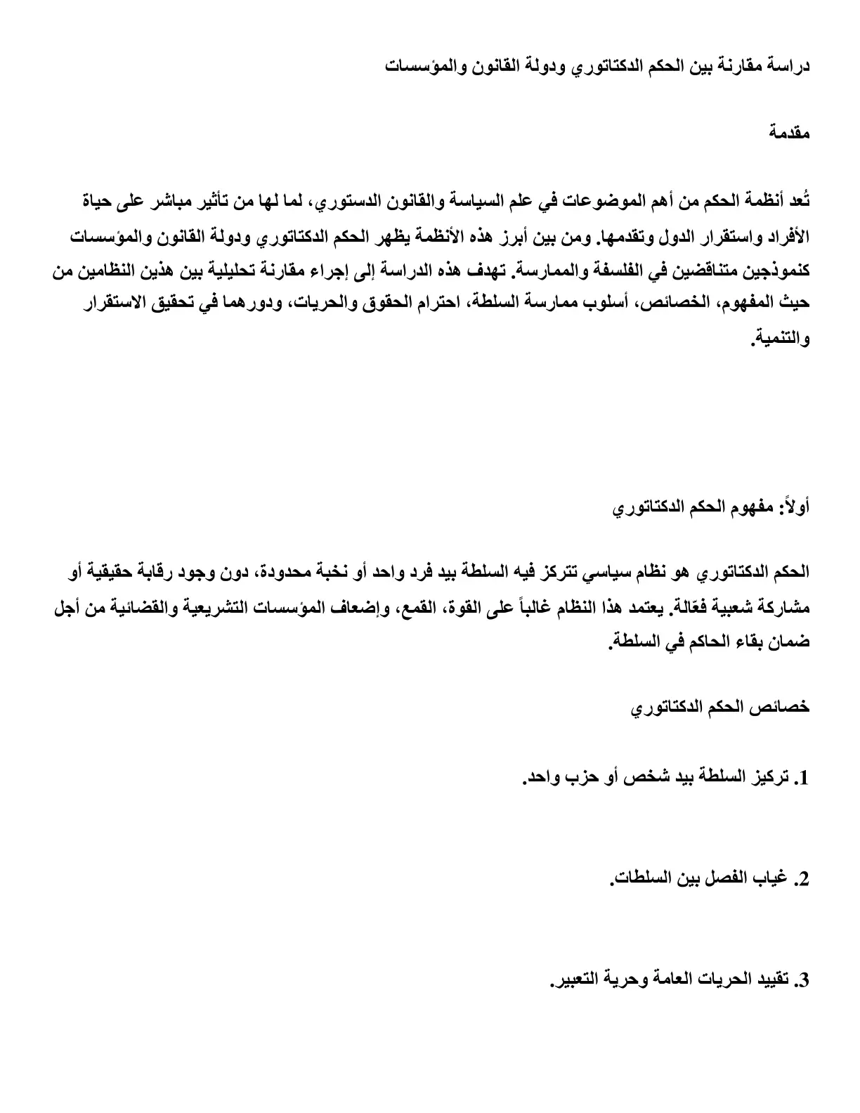 غلاف تقرير دراسة مقارنة بين الحكم الدكتاتوري ودولة القانون والمؤسسات
