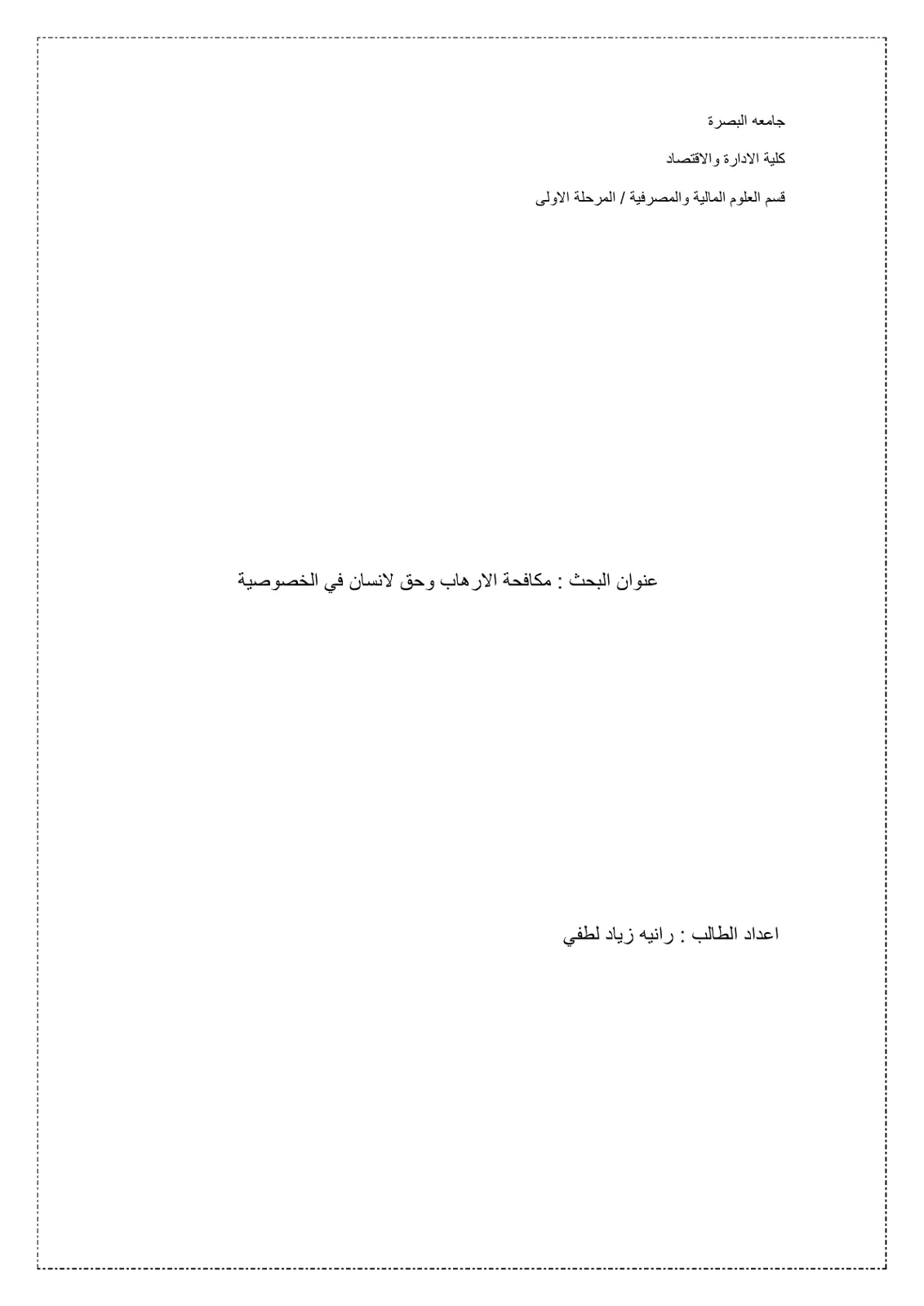 غلاف تقرير مكافحة الارهاب وحق الانسان في الخصوصية