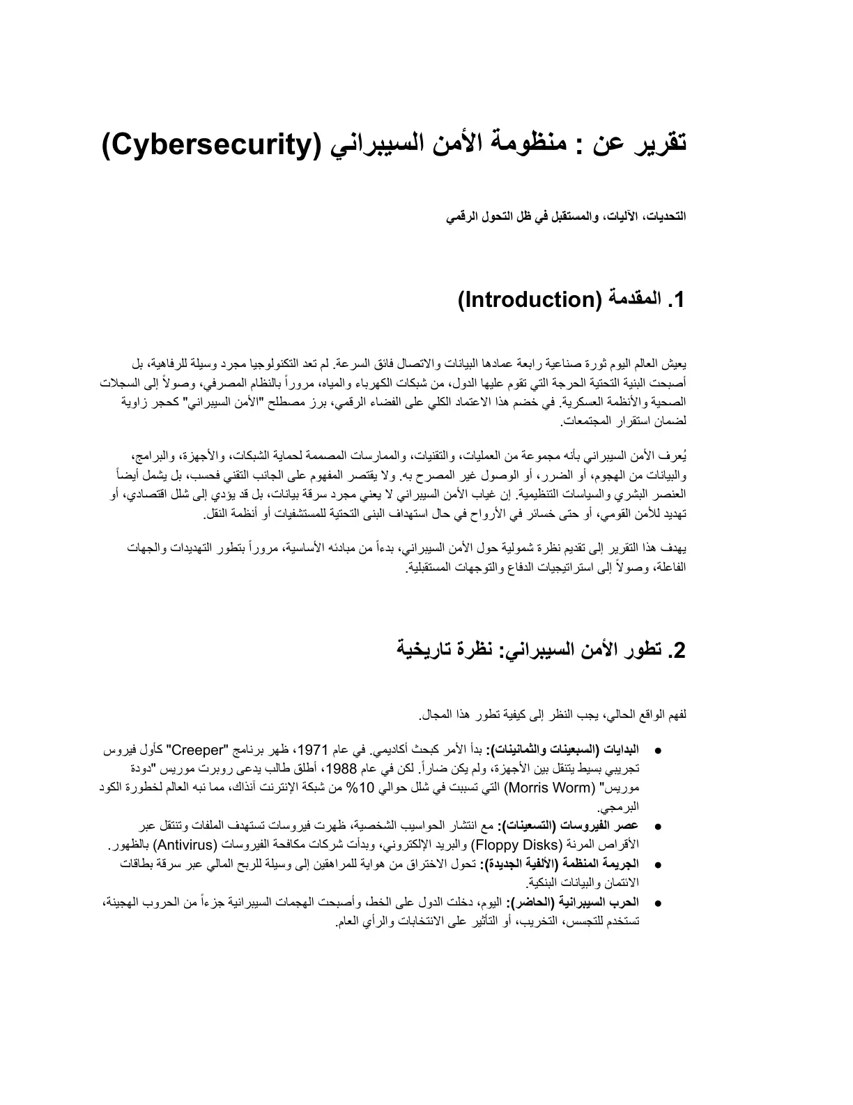 غلاف تقرير منظومة الأمن السيبراني: التحديات والآليات والمستقبل في ظل التحول الرقمي