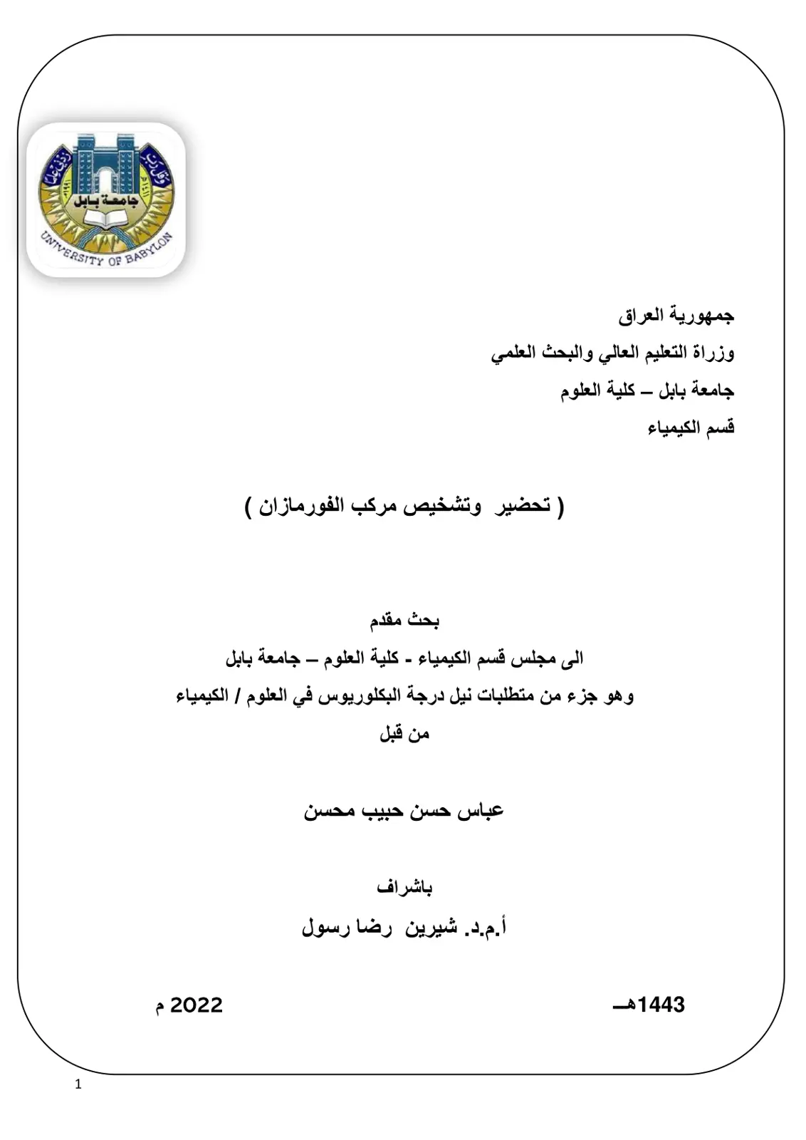 غلاف تقرير تحضير وتشخيص مركب الفورمازان