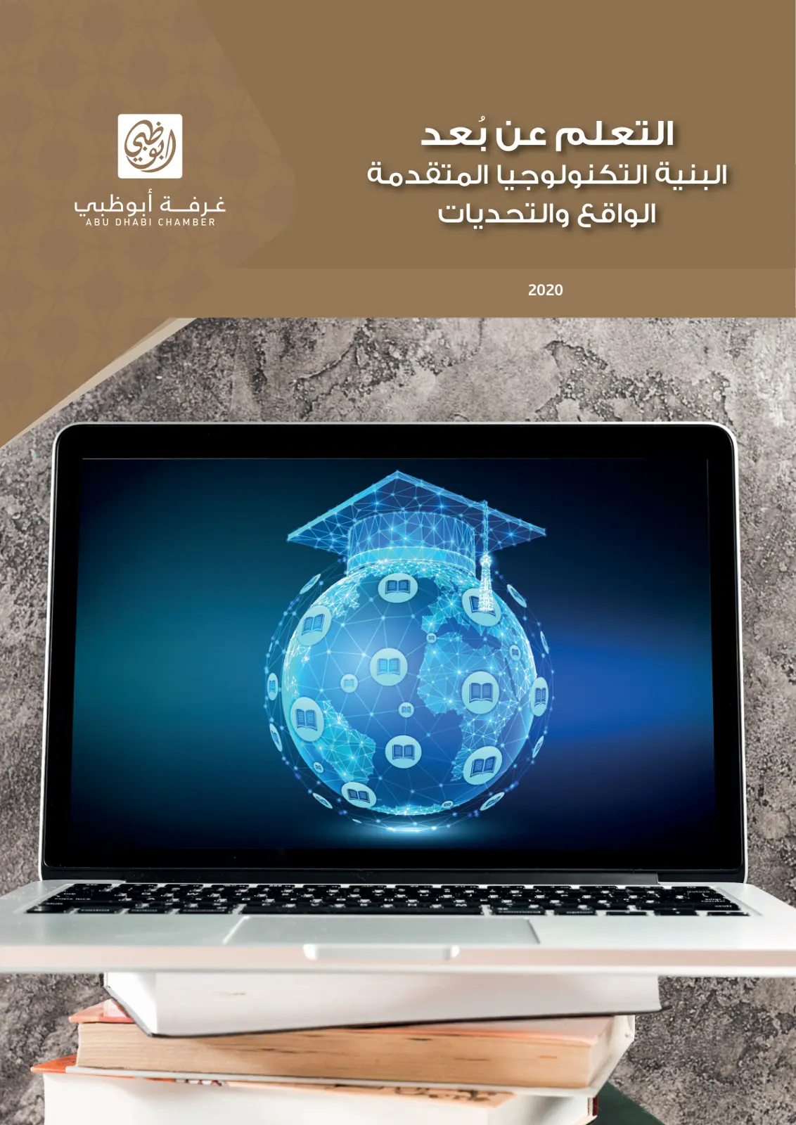 غلاف تقرير التعلم عن بعد البنية التكنولوجيا المتقدمة الواقع والتحديات