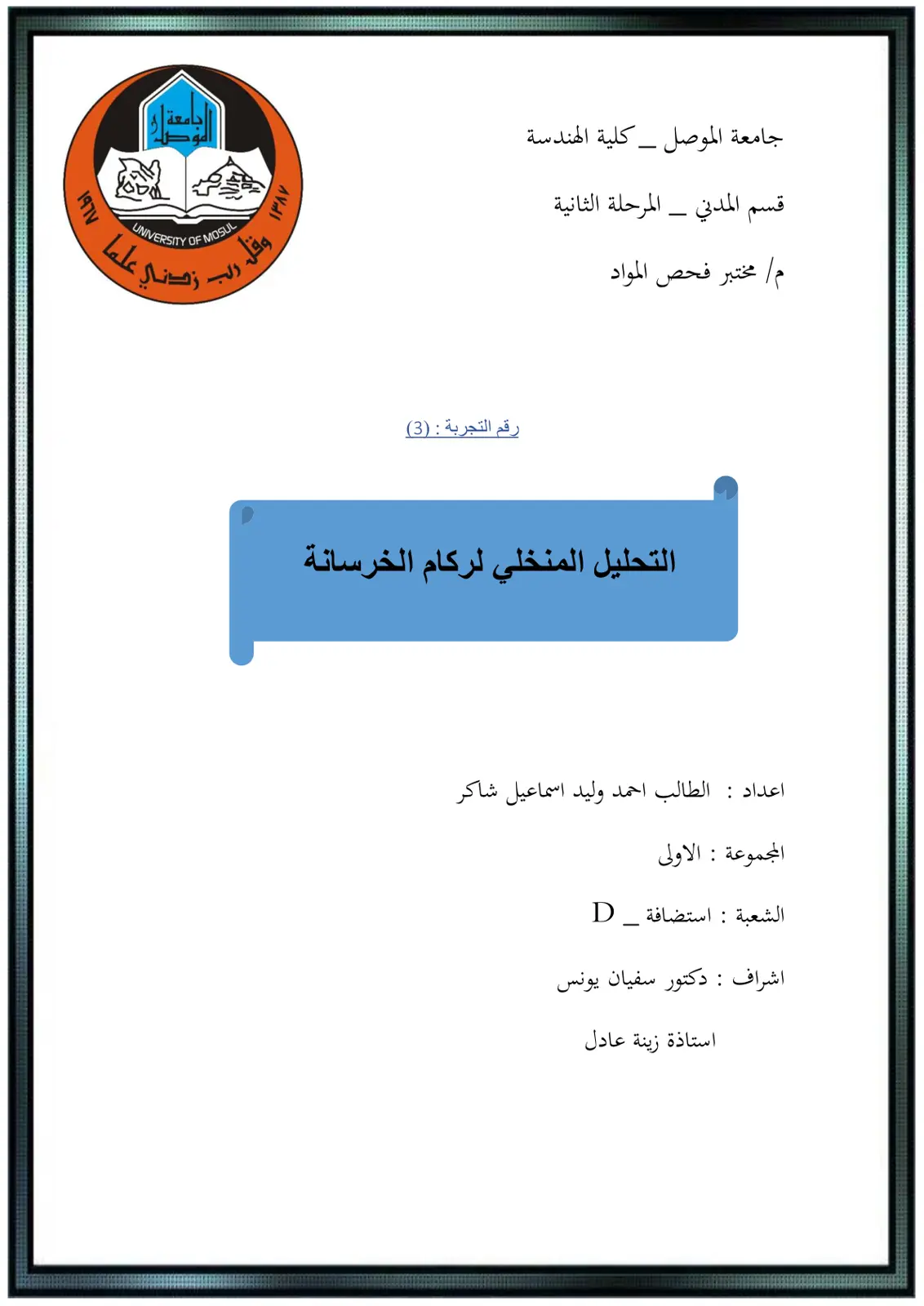 غلاف تقرير التحليل المنخلي لركام الخرسانة