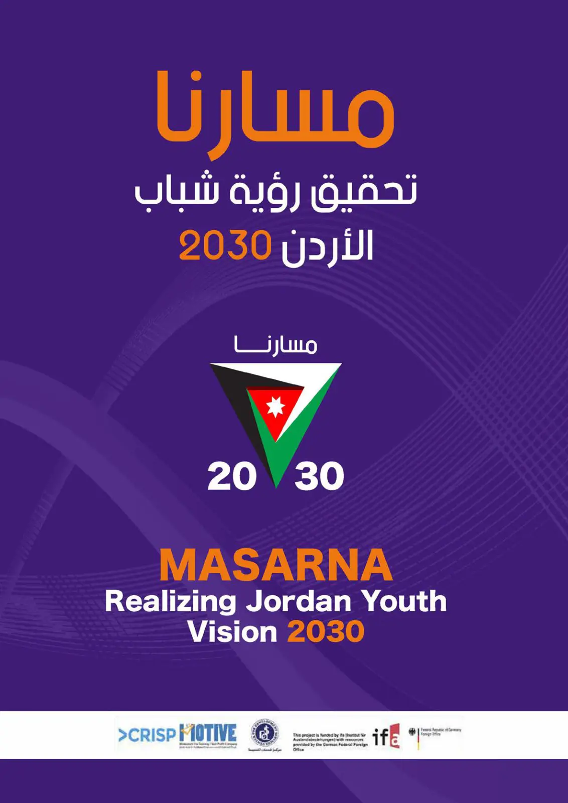 غلاف تقرير مسارنا تحقيق رؤية شباب الأردن 2030