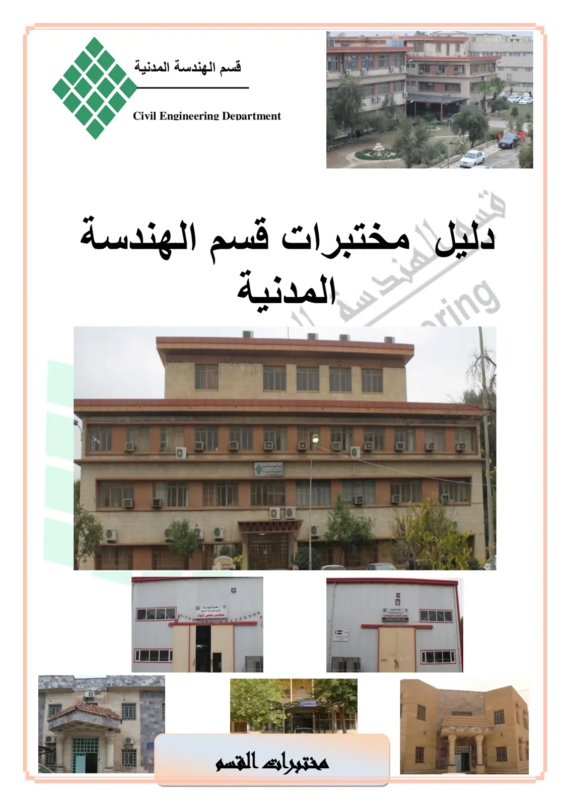 غلاف تقرير دليل مختبرات قسم الهندسة المدنية