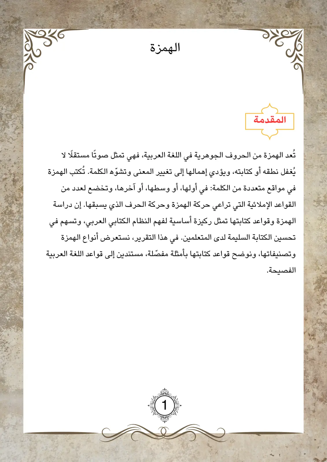 غلاف تقرير الهمزة
