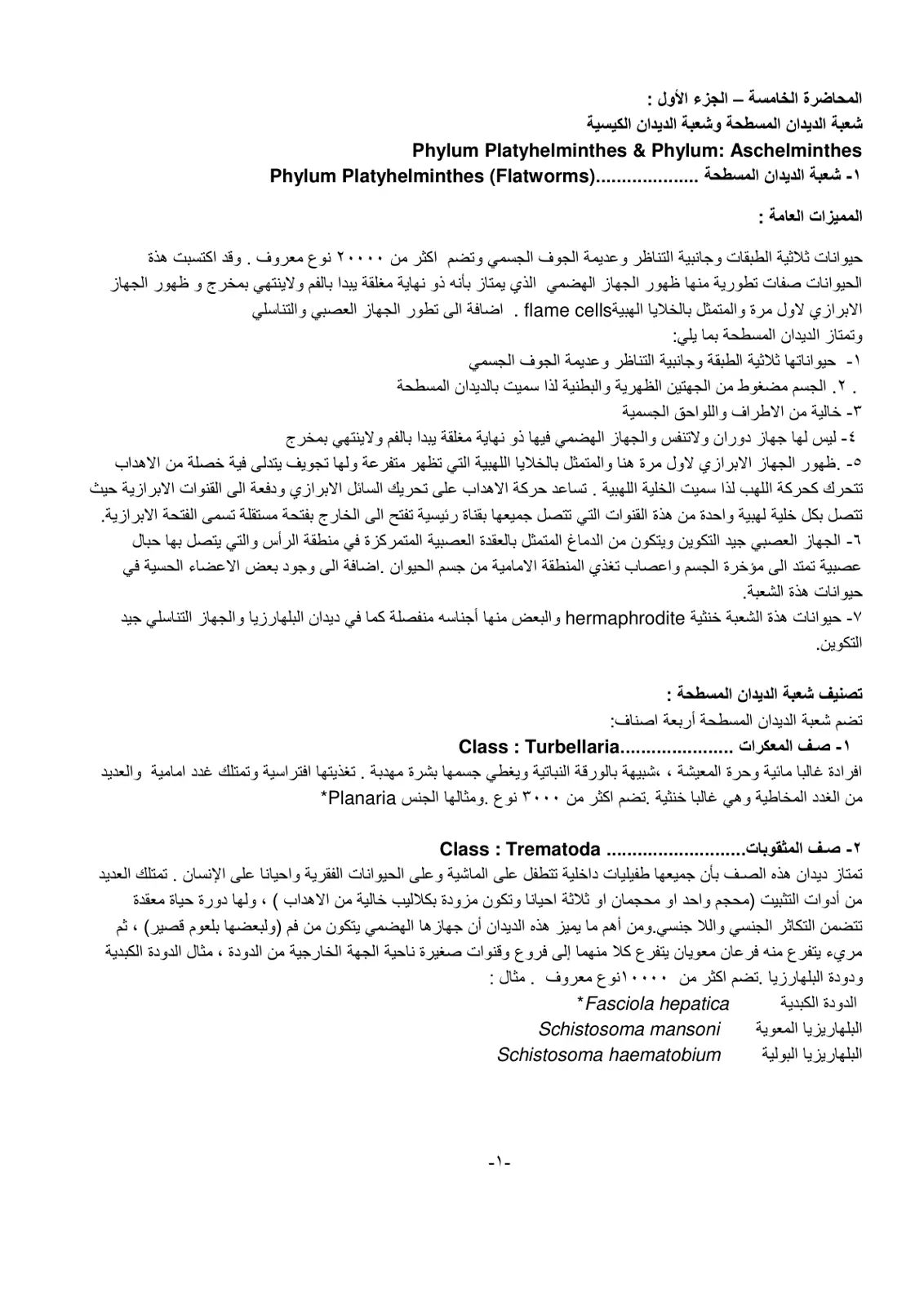 غلاف تقرير المحاضرة الخامسة - الجزء الأول: شعبة الديدان المسطحة وشعبة الديدان الكيسية