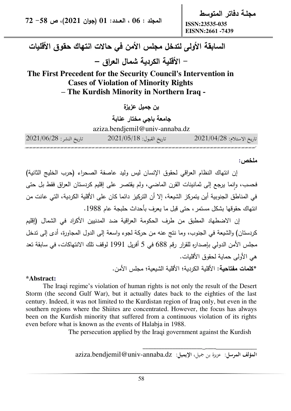 غلاف تقرير السابقة الأولى لتدخل مجلس الأمن في حالات انتهاك حقوق الأقليات - الأقلية الكردية شمال العراق