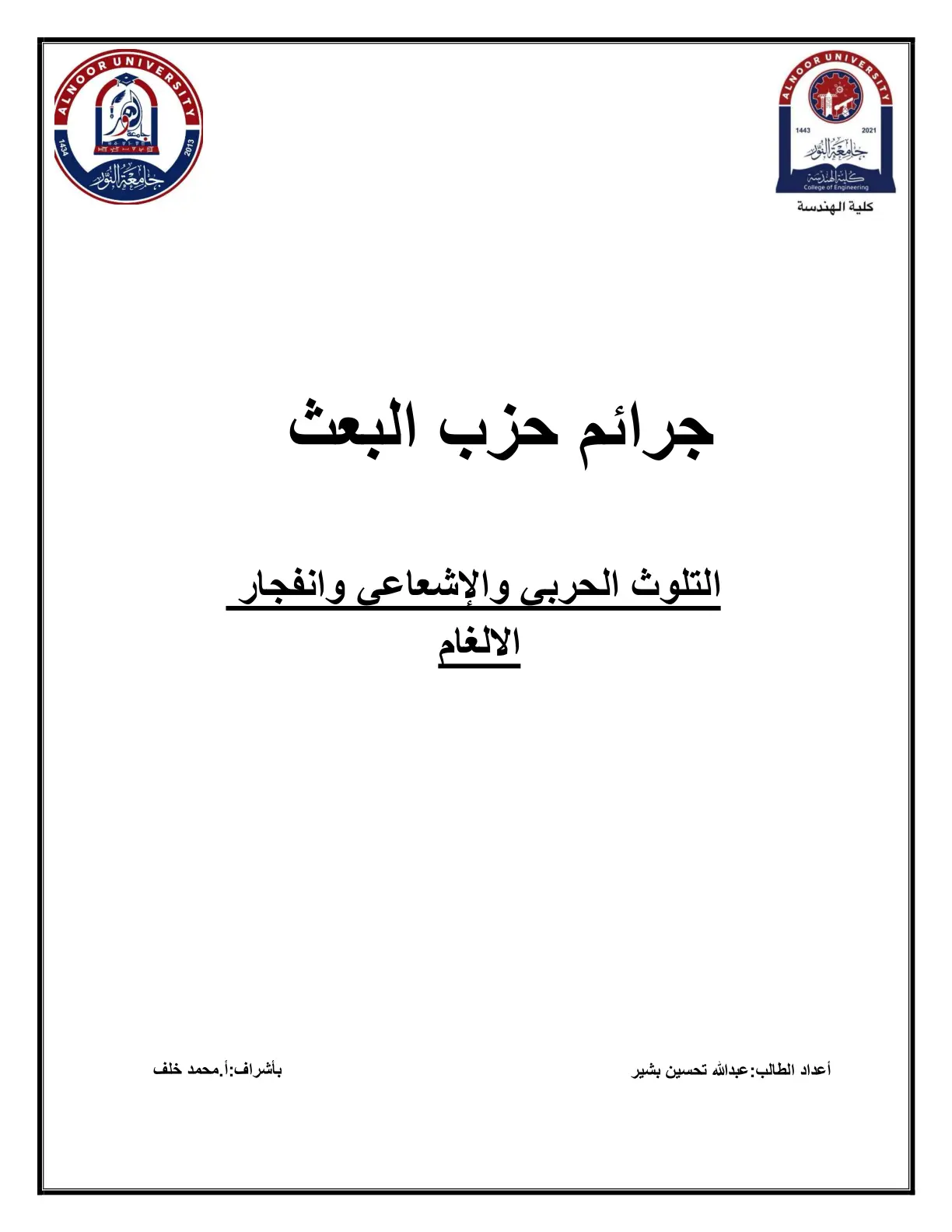 غلاف تقرير جرائم حزب البعث - التلوث الحربي والإشعاعي وانفجار الألغام