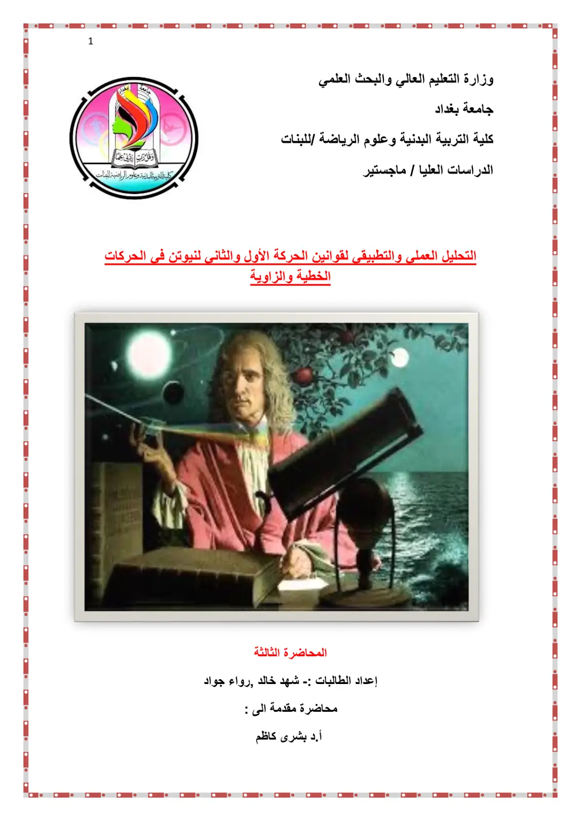 غلاف تقرير المحاضرة الثالثة: قوانين نيوتن الأولى والثانية في الحركات الخطية والزاوية
