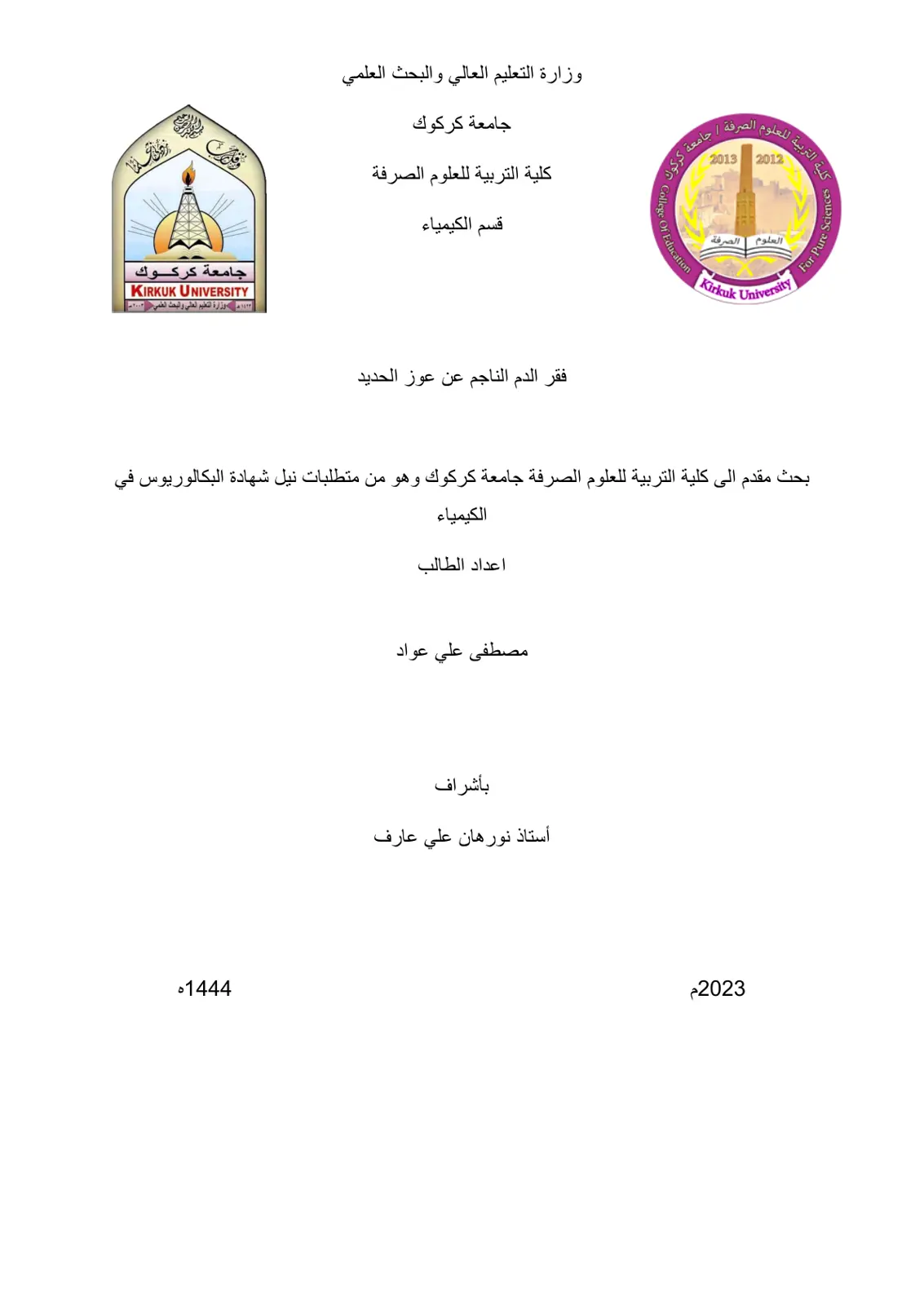 غلاف تقرير فقر الدم الناجم عن عوز الحديد