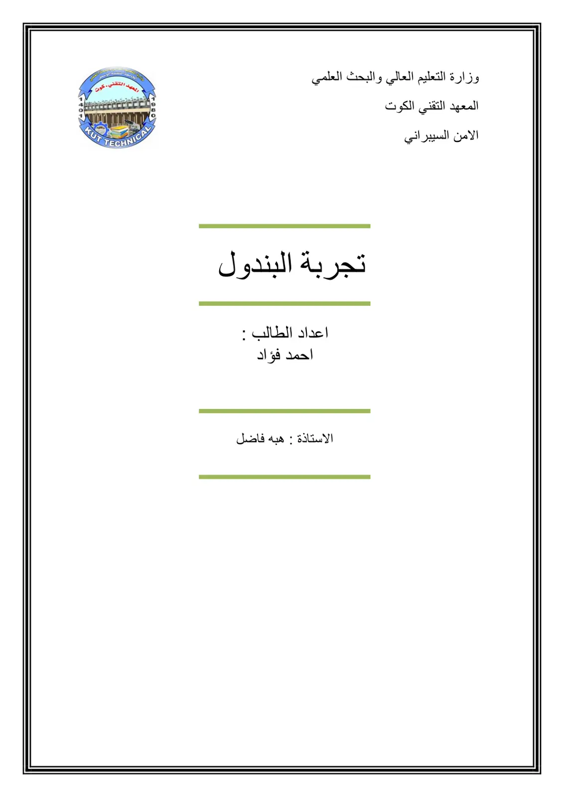 غلاف تقرير تجربة البندول