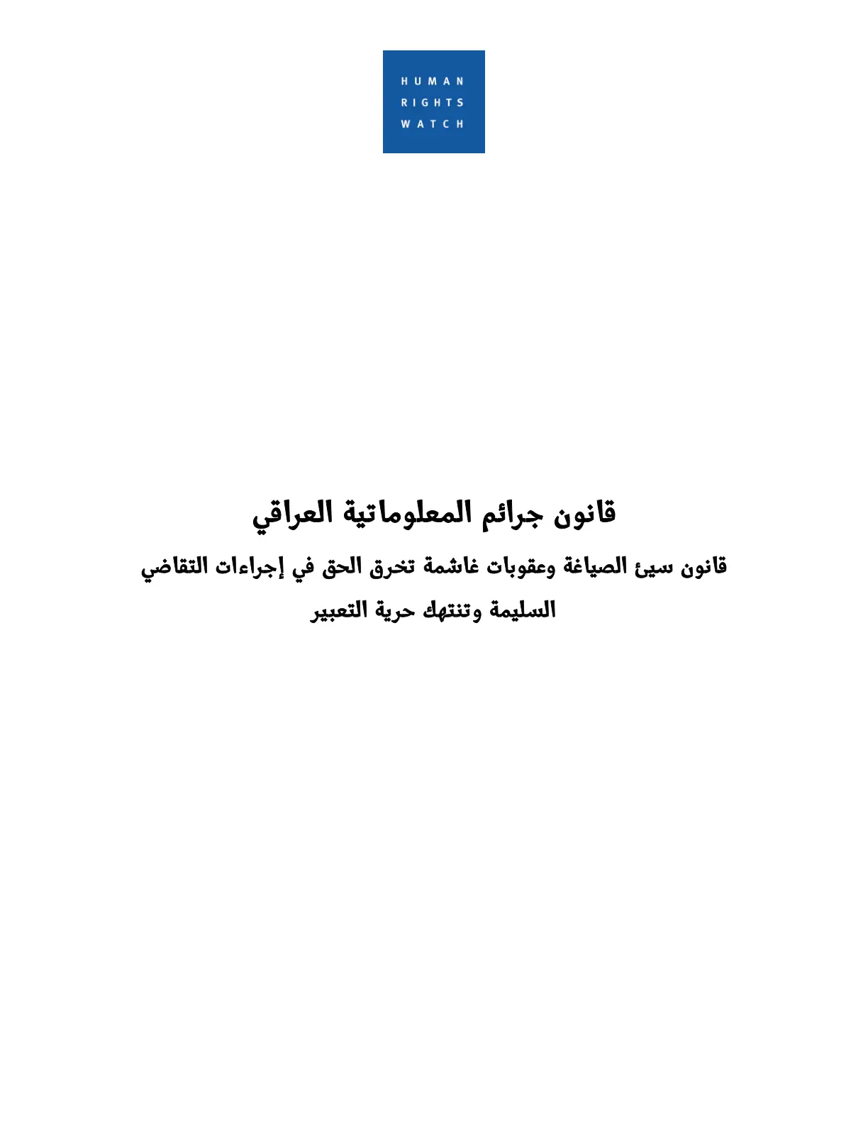 غلاف تقرير قانون جرائم المعلوماتية العراقي