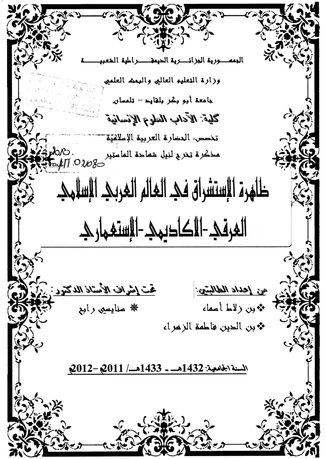 غلاف تقرير ظاهرة الاستشراق في العالم العربي الإسلامي: العرقي - الأكاديمي - الاستعماري